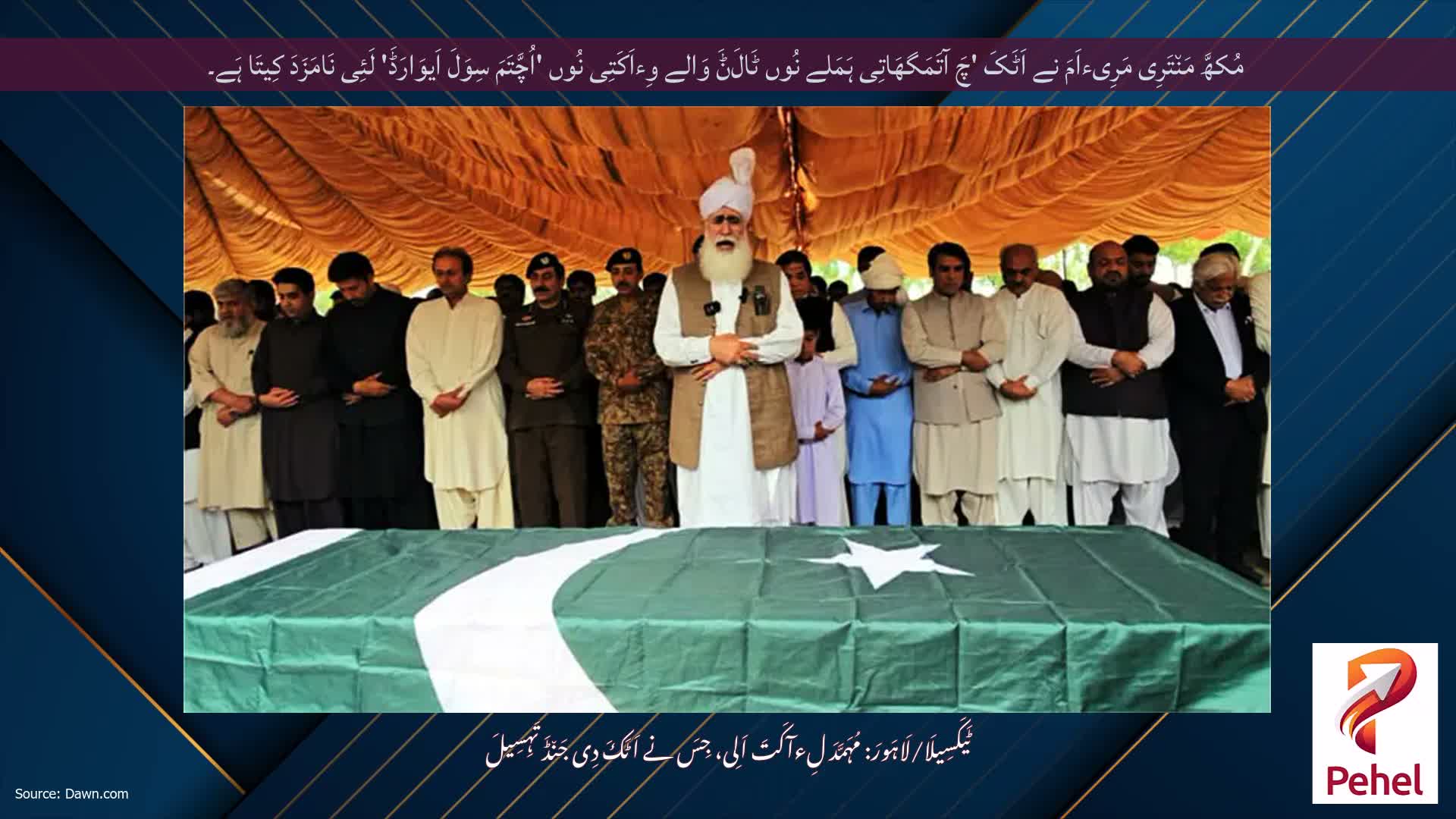 مُکھَّ مَن٘تَرِی مَرِیءاَمَ نے اَٹَکَ 'چَ آتَمَگھَاتِی ہَمَلے نُوں ٹَالَݨَ وَالے وِءاَکَتِی نُوں 'اُچَّتَمَ سِوَلَ اَیوَارَڈَ' لَئِی نَامَزَدَ کِیتَا ہَے۔