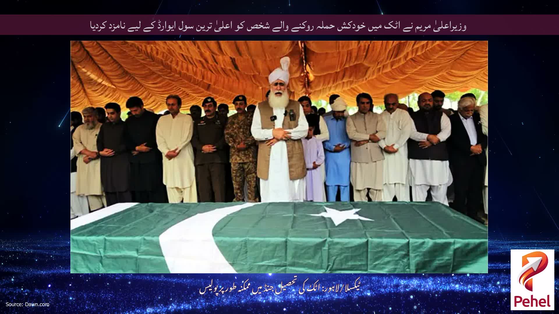 وزیراعلیٰ مریم نے اٹک میں خودکش حملہ روکنے والے شخص کو اعلیٰ ترین سول ایوارڈ کے لیے نامزد کردیا