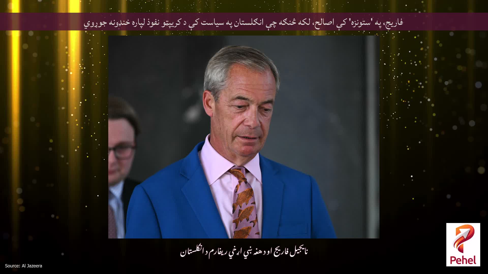 فاریج، په 'ستونزه' کې اصالح، لکه څنګه چې انګلستان په سیاست کې د کریپټو نفوذ لپاره خنډونه جوړوي