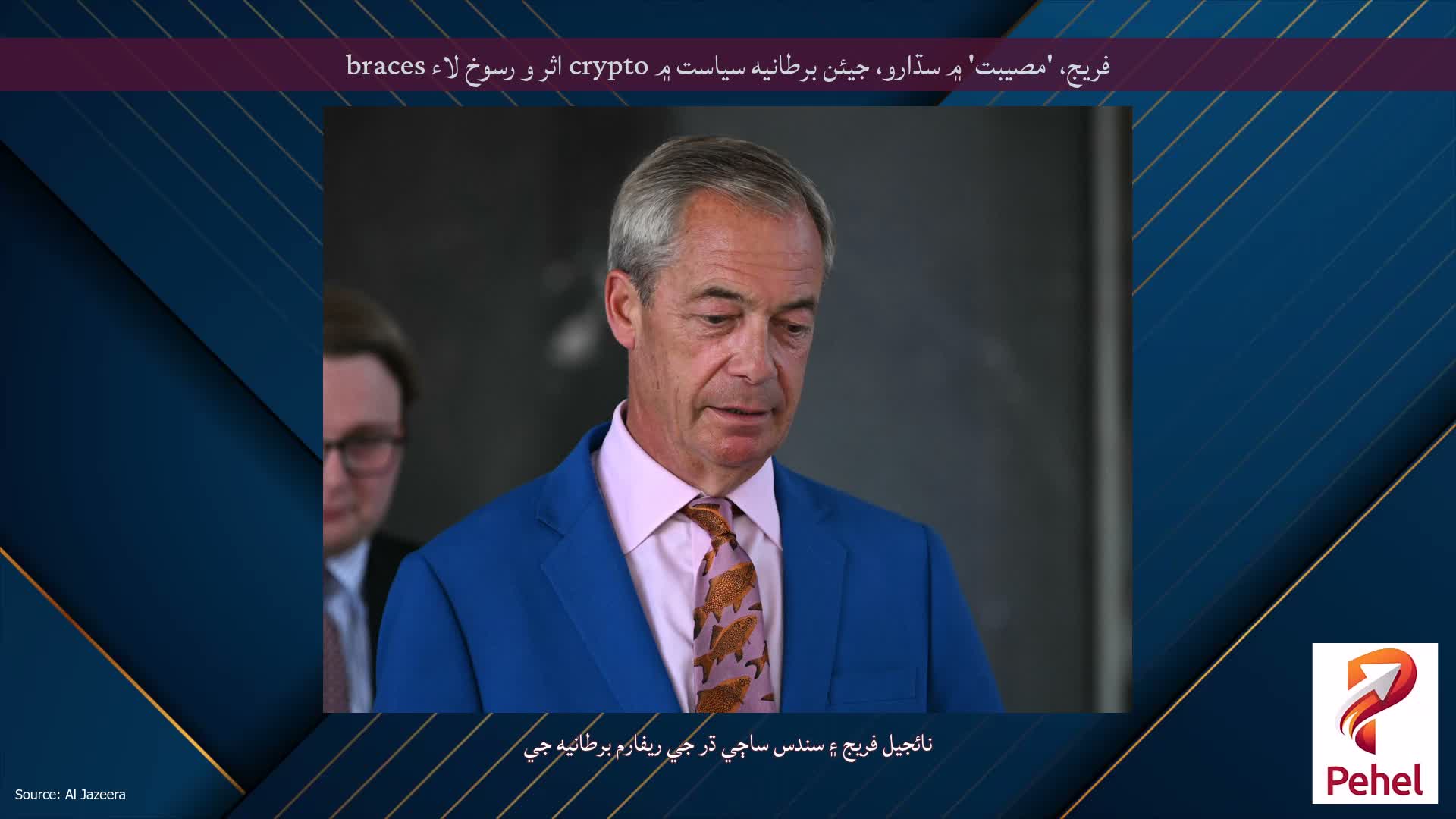 فريج، 'مصيبت' ۾ سڌارو، جيئن برطانيه سياست ۾ crypto اثر و رسوخ لاء braces