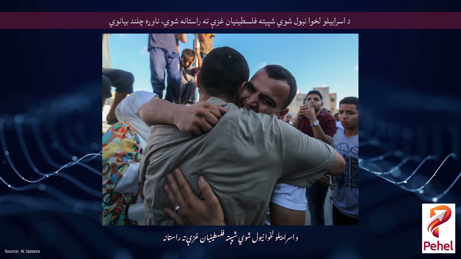 د اسراییلو لخوا نیول شوي شپیته فلسطینیان غزې ته راستانه شوي، ناوړه چلند بیانوي