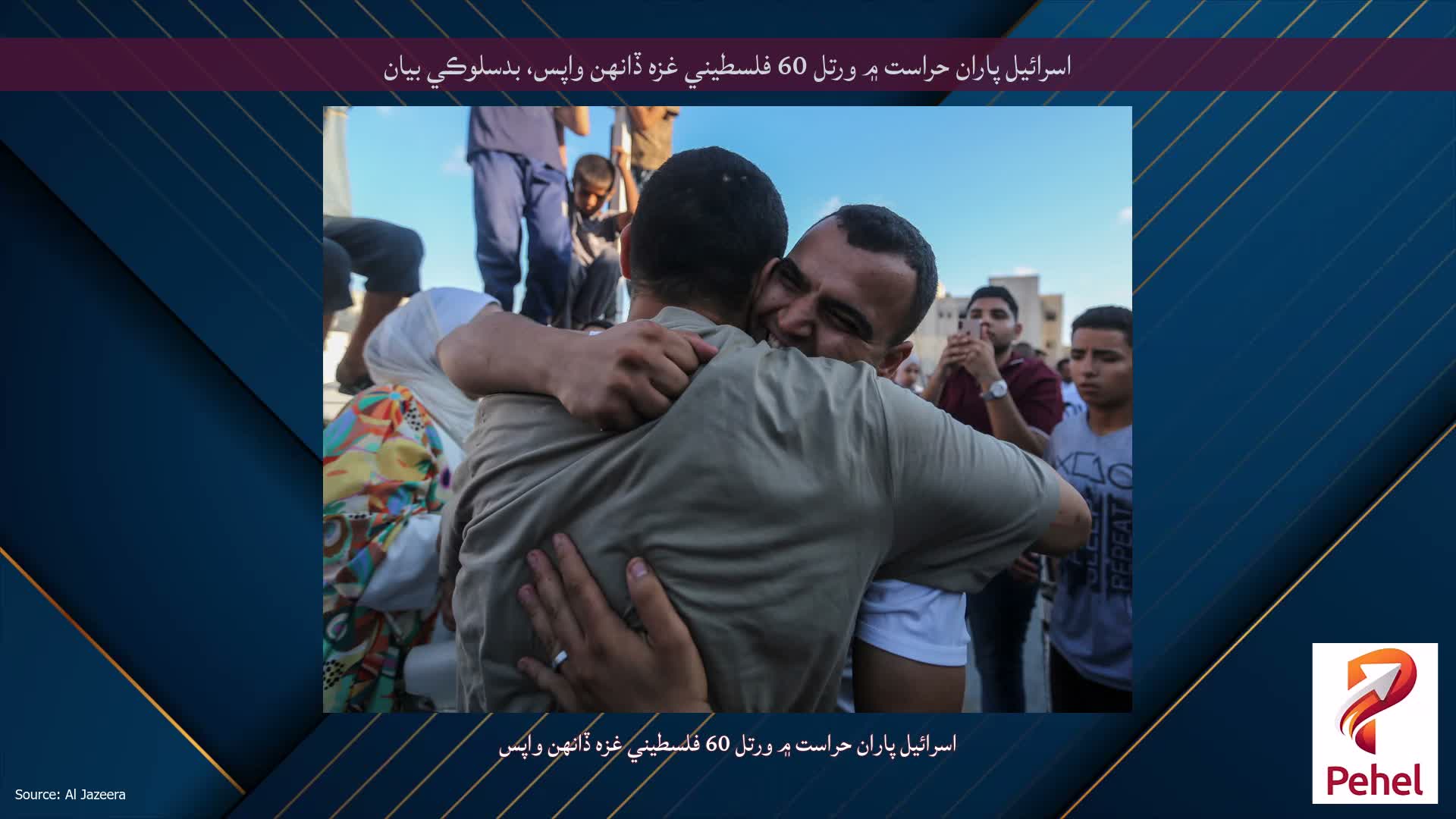 اسرائيل پاران حراست ۾ ورتل 60 فلسطيني غزه ڏانهن واپس، بدسلوڪي بيان