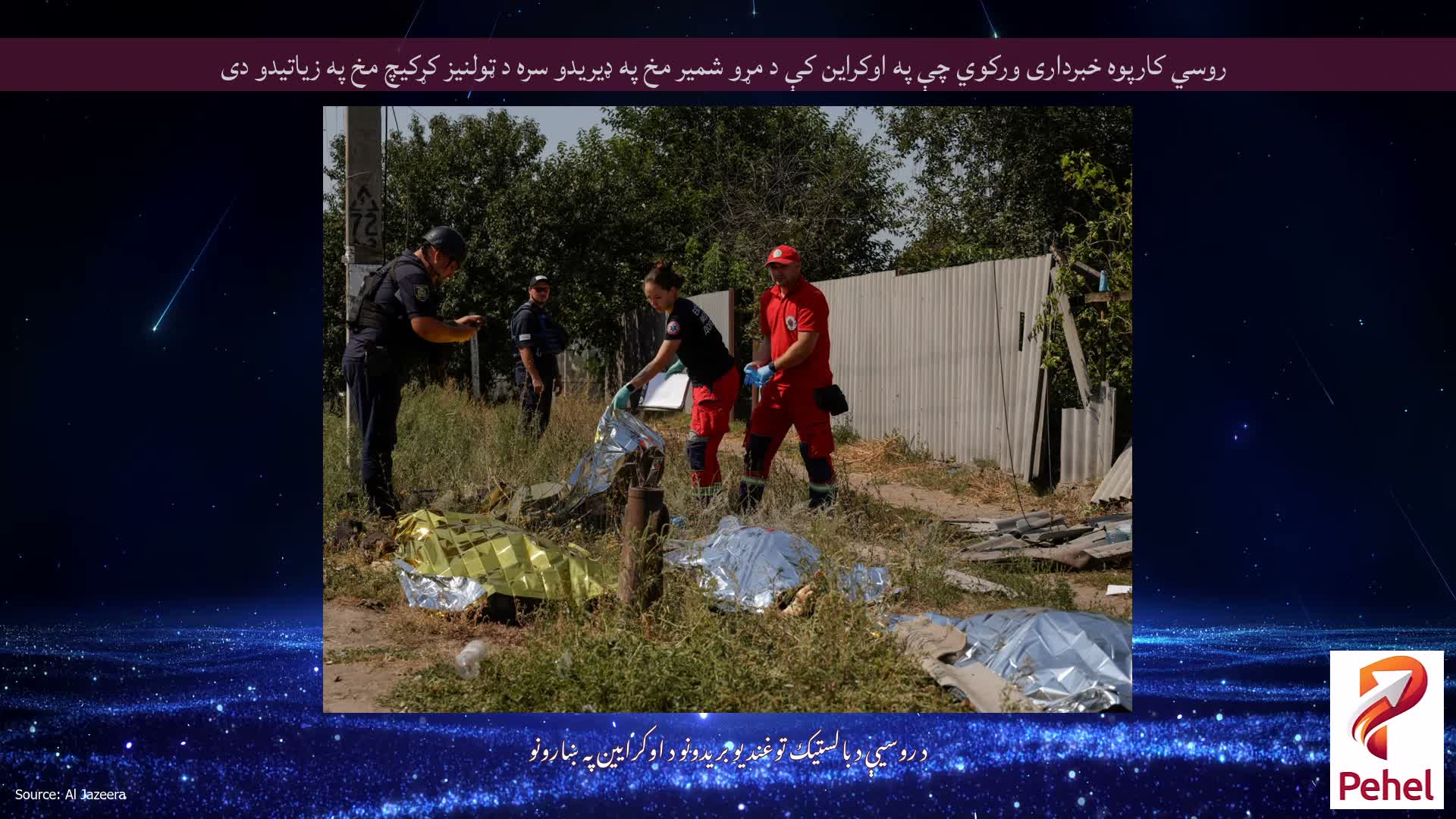 روسي کارپوه خبرداری ورکوي چې په اوکراین کې د مړو شمیر مخ په ډیریدو سره د ټولنیز کړکیچ مخ په زیاتیدو دی