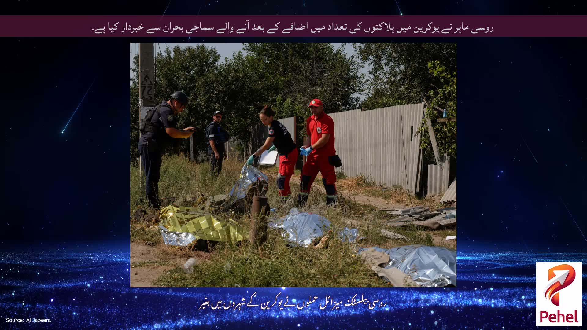 روسی ماہر نے یوکرین میں ہلاکتوں کی تعداد میں اضافے کے بعد آنے والے سماجی بحران سے خبردار کیا ہے۔