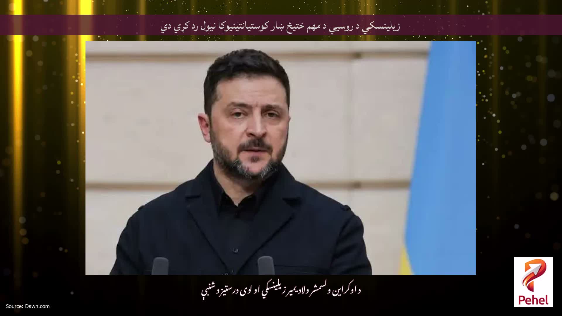 زیلینسکي د روسیې د مهم ختیځ ښار کوستیانتینیوکا نیول رد کړي دي