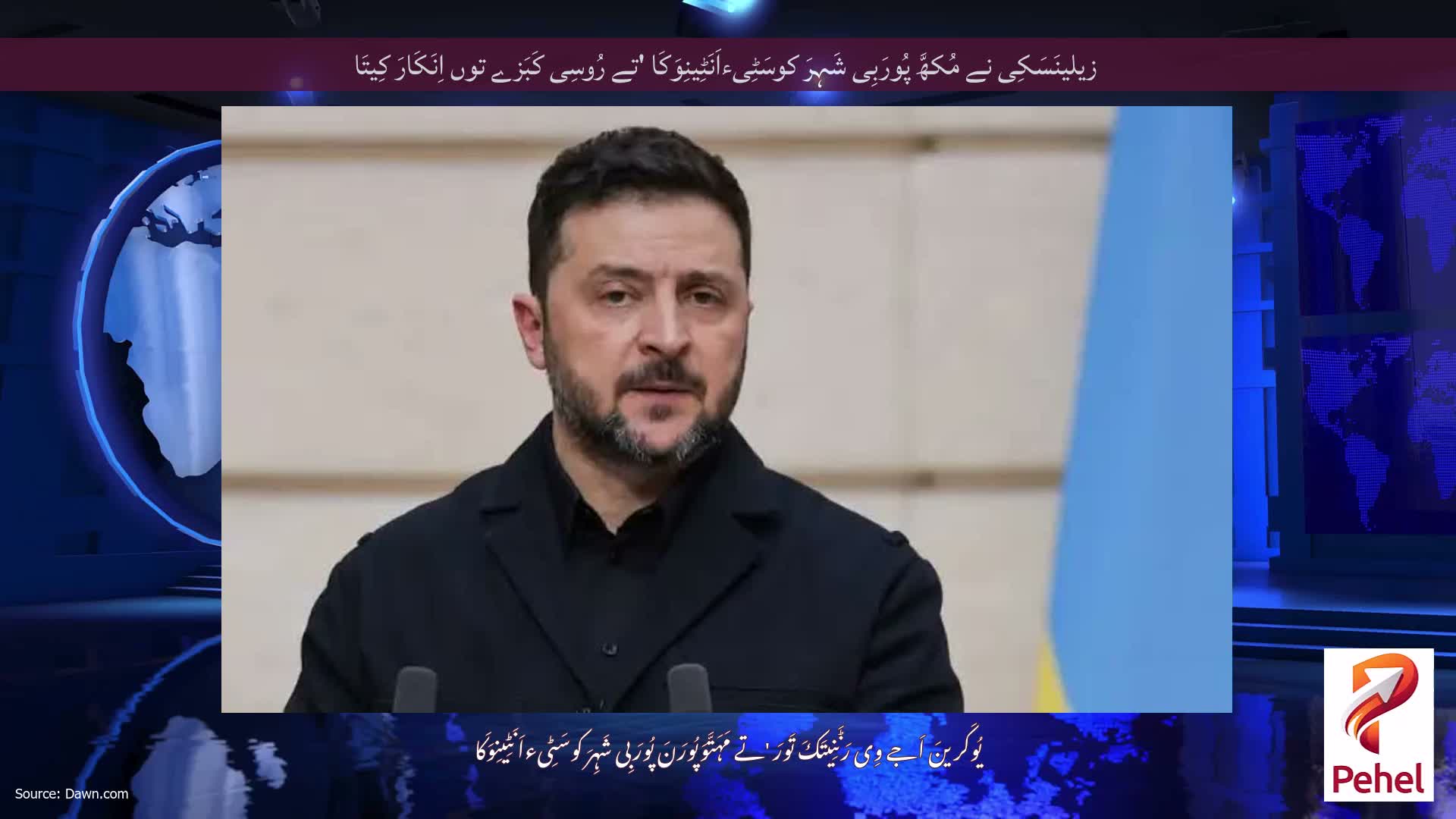 زیلینَسَکِی نے مُکھَّ پُورَبِی شَہِرَ کوسَٹِیءاَنَٹِینِوَکَا 'تے رُوسِی کَبَزے توں اِنَکَارَ کِیتَا