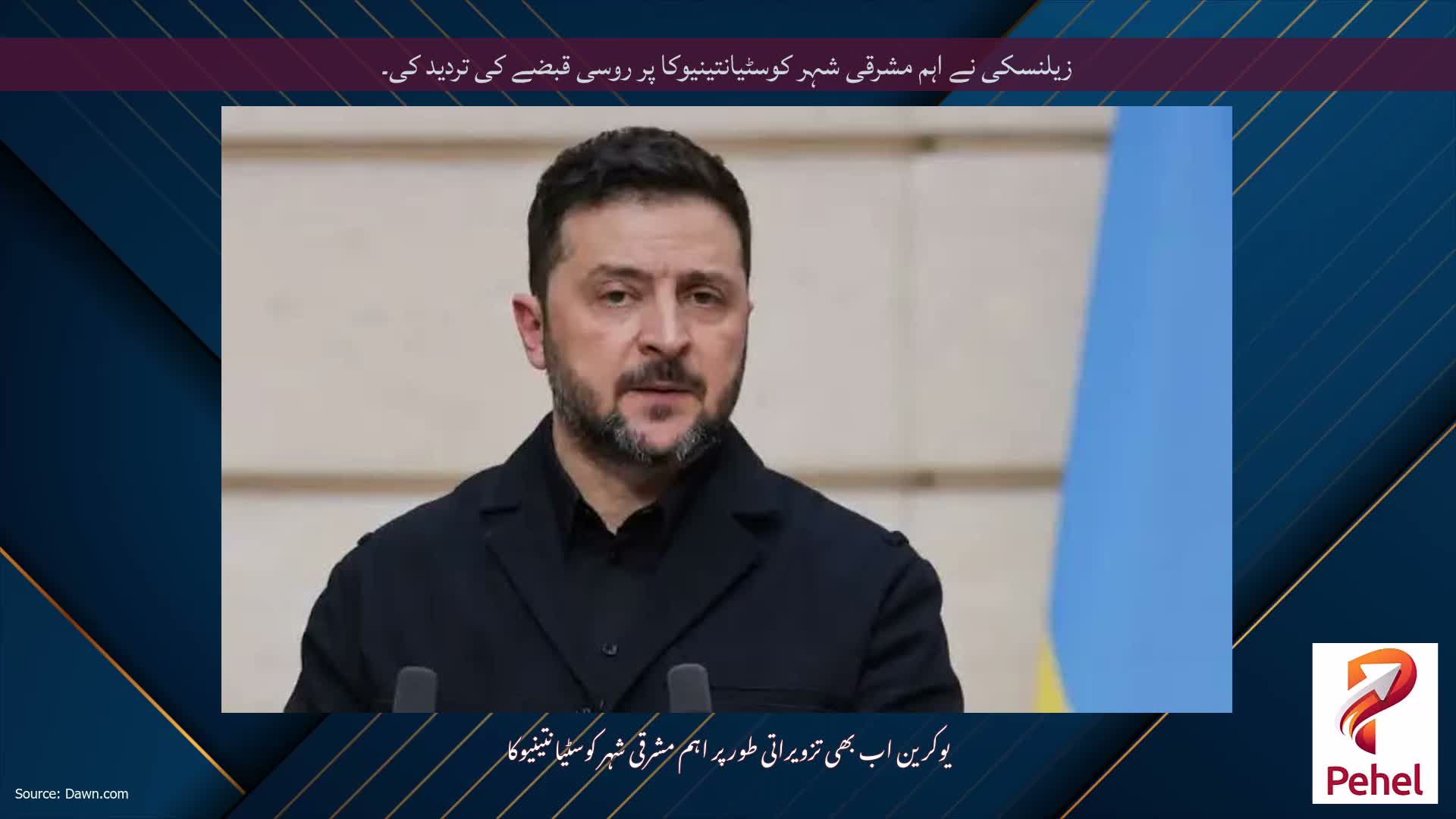زیلنسکی نے اہم مشرقی شہر کوسٹیانتینیوکا پر روسی قبضے کی تردید کی۔