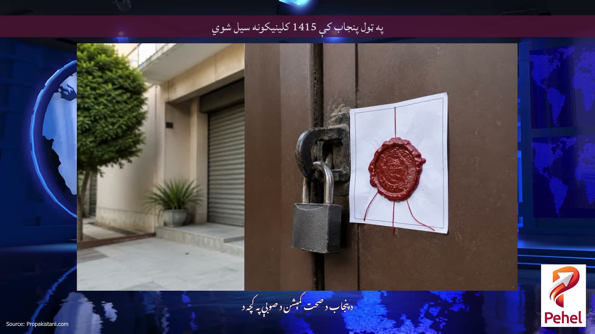 په ټول پنجاب کې 1415 کلینیکونه سیل شوي