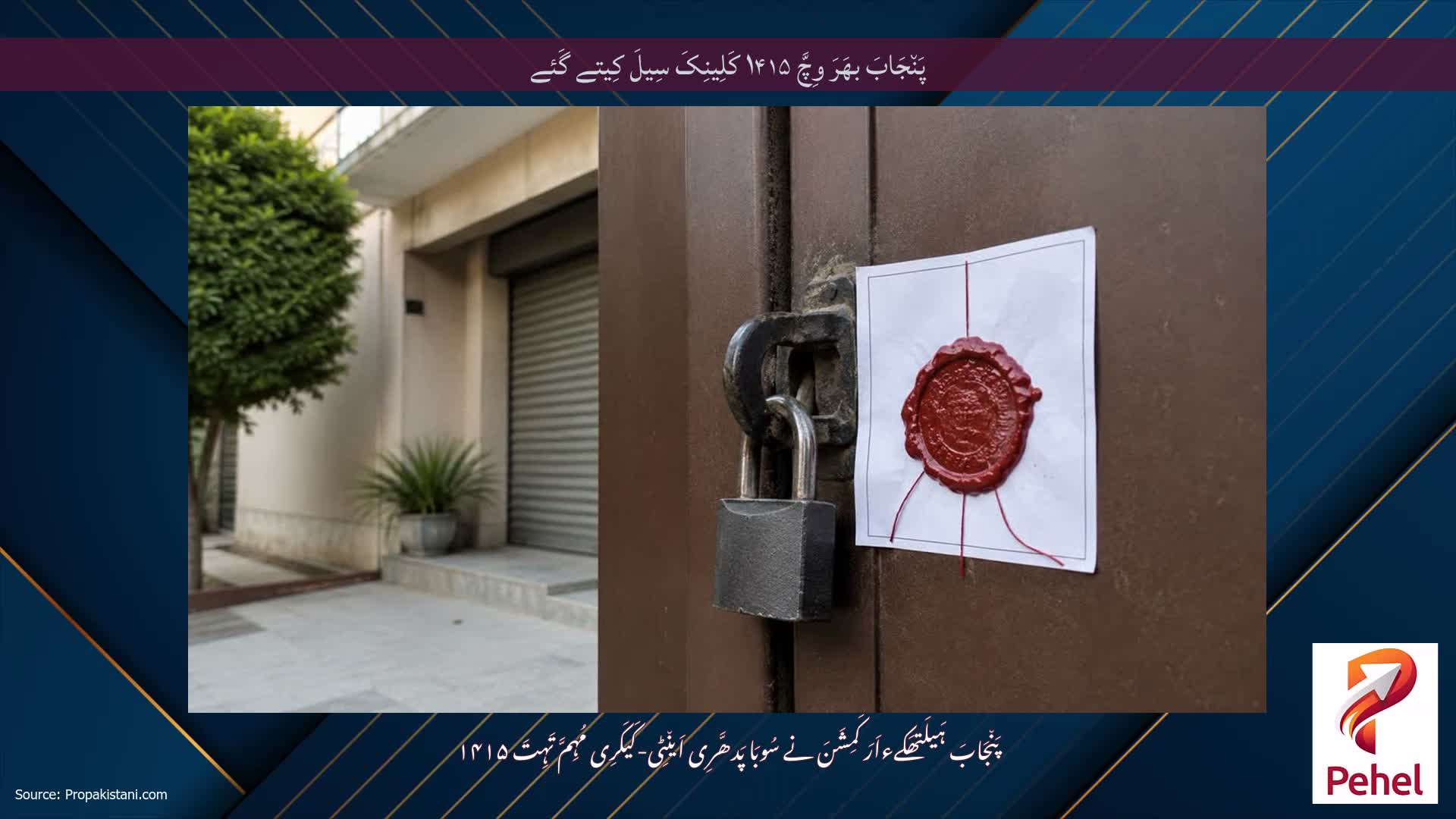 پَن٘جَابَ بھَرَ وِچَّ ۱۴۱۵ کَلِینِکَ سِیلَ کِیتے گَئے