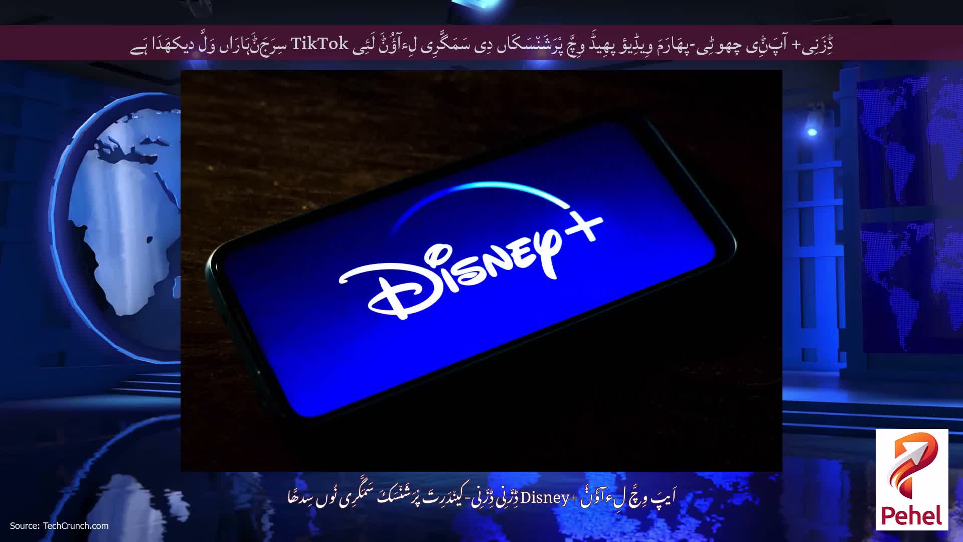 ڈِزَنِی+ آپَݨِی چھوٹِی-پھَارَمَ وِیڈِیؤ پھِیڈَ وِچَّ پْرَشَن٘سَکَاں دِی سَمَگَّرِی لِءآؤُݨَ لَئِی TikTok سِرَجَݨَہَارَاں وَلَّ دیکھَدَا ہَے