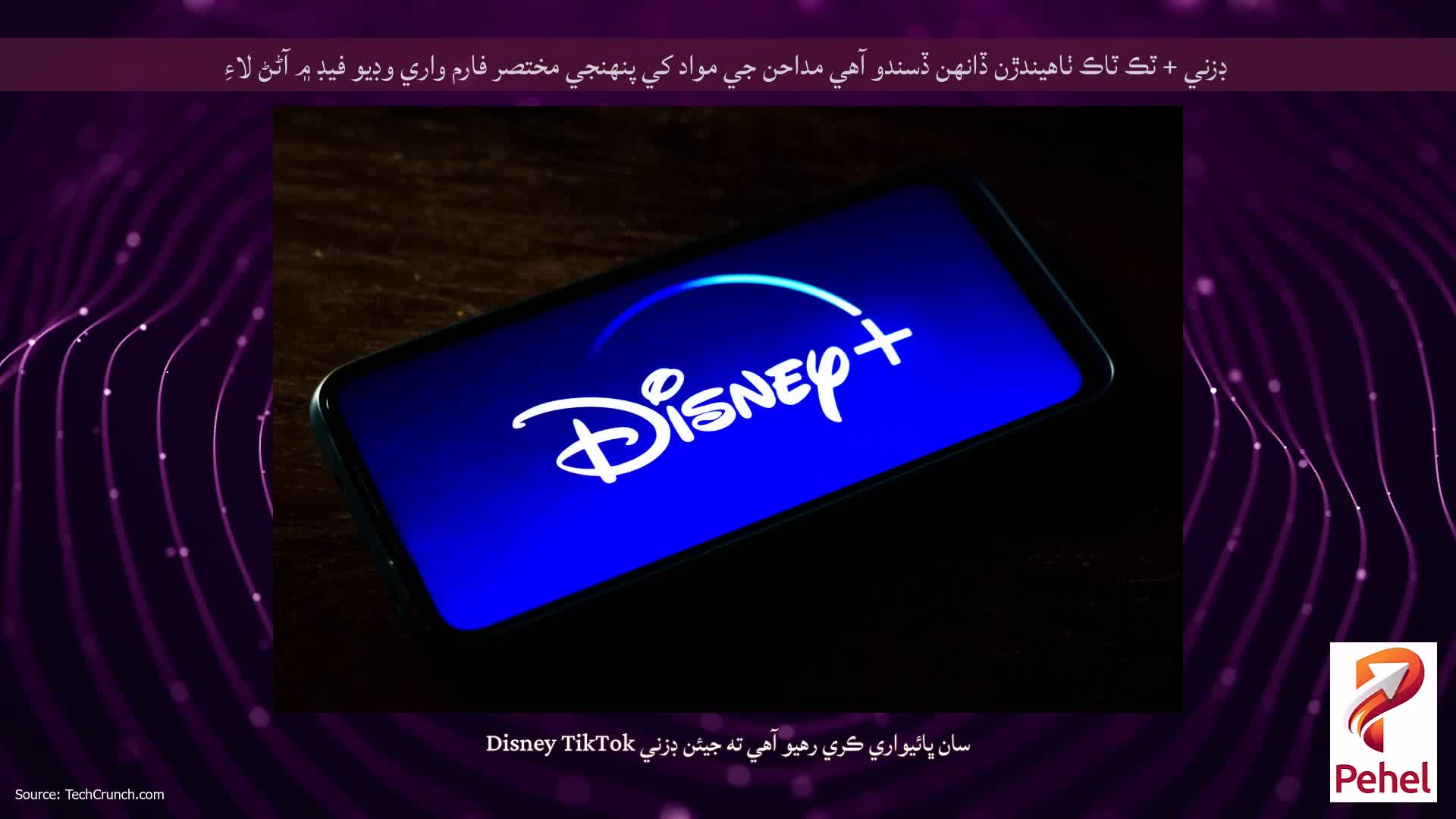 ڊزني + ٽڪ ٽاڪ ٺاهيندڙن ڏانهن ڏسندو آهي مداحن جي مواد کي پنهنجي مختصر فارم واري وڊيو فيڊ ۾ آڻڻ لاءِ