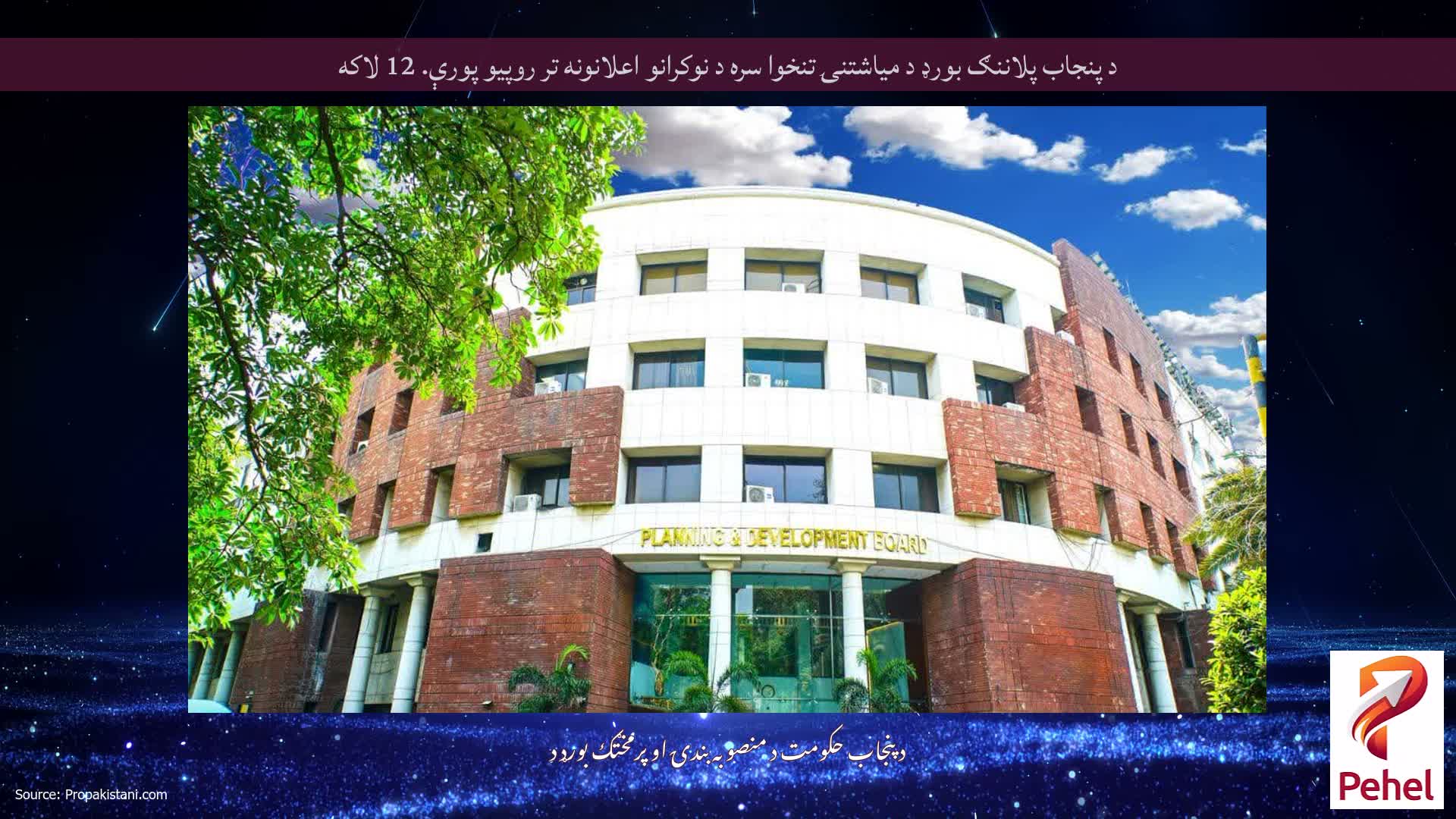 د پنجاب پلاننګ بورډ د میاشتنۍ تنخوا سره د نوکرانو اعلانونه تر روپیو پورې. 12 لاکه