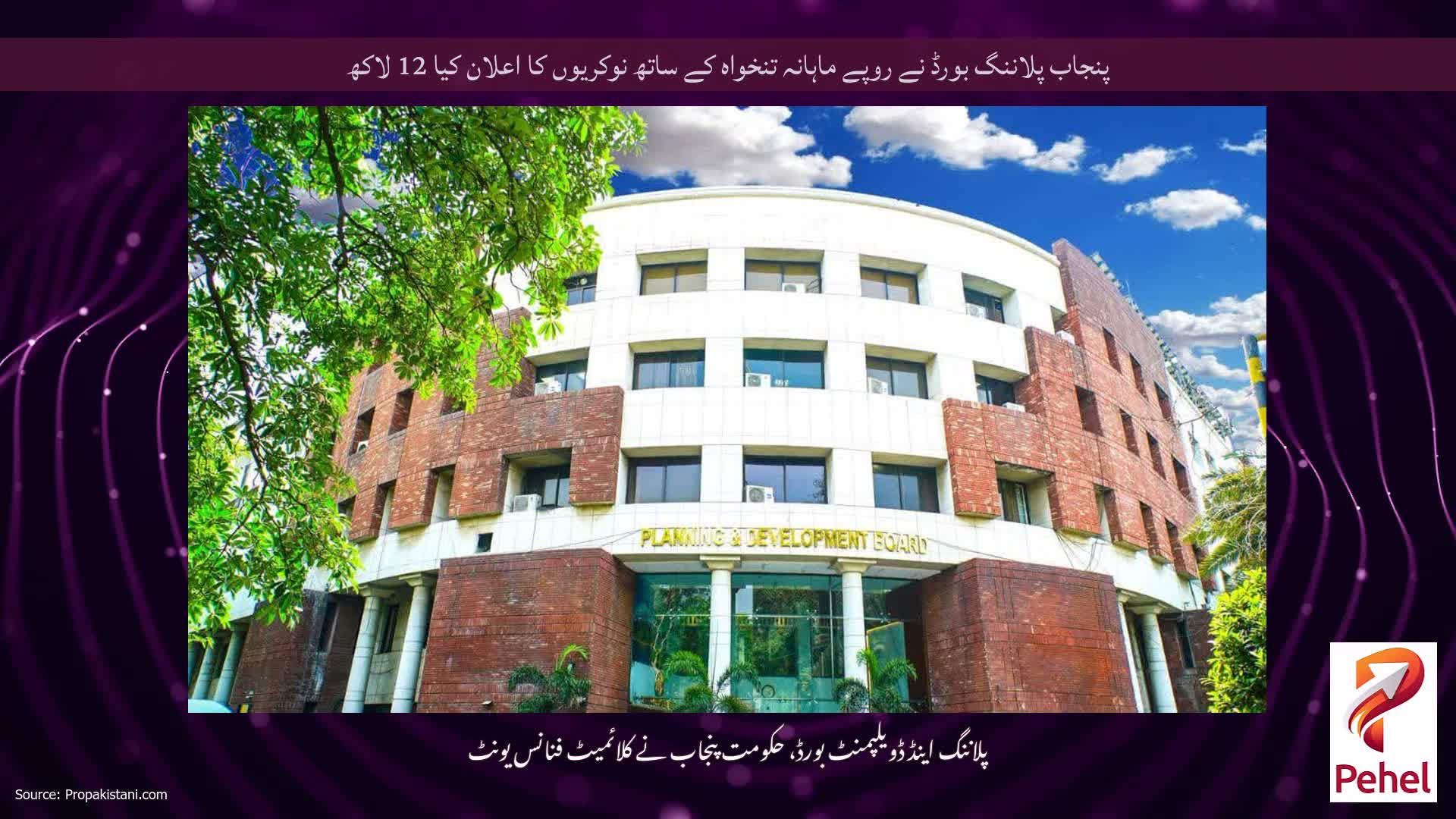 پنجاب پلاننگ بورڈ نے روپے ماہانہ تنخواہ کے ساتھ نوکریوں کا اعلان کیا 12 لاکھ