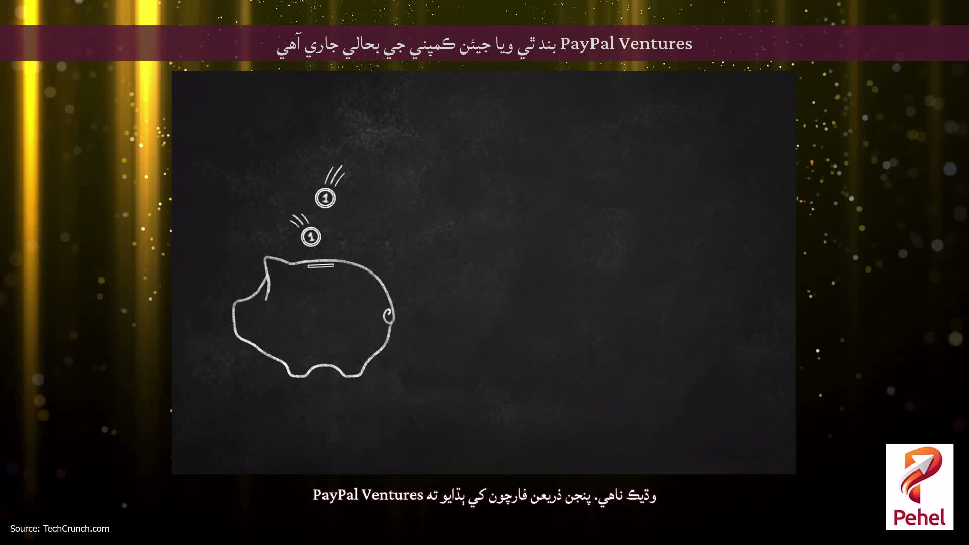 PayPal Ventures بند ٿي ويا جيئن ڪمپني جي بحالي جاري آهي