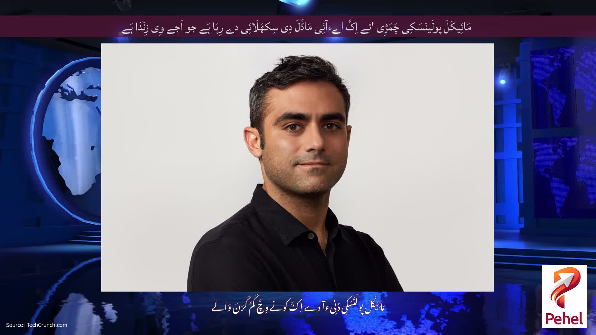 مَائِیکَلَ پولَین٘سَکِی چَمَڑِی 'تے اِکَّ اےءآئِی مَاڈَلَ دِی سِکھَلَائِی دے رِہَا ہَے جو اَجے وِی زِن٘دَا ہَے