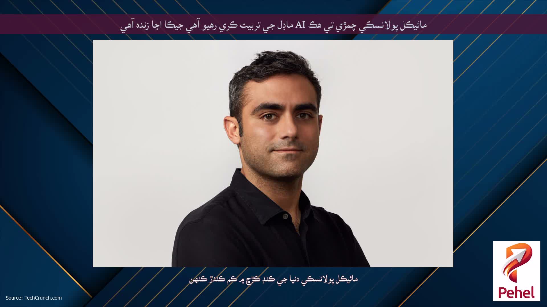 مائيڪل پولانسڪي چمڙي تي هڪ AI ماڊل جي تربيت ڪري رهيو آهي جيڪا اڃا زنده آهي