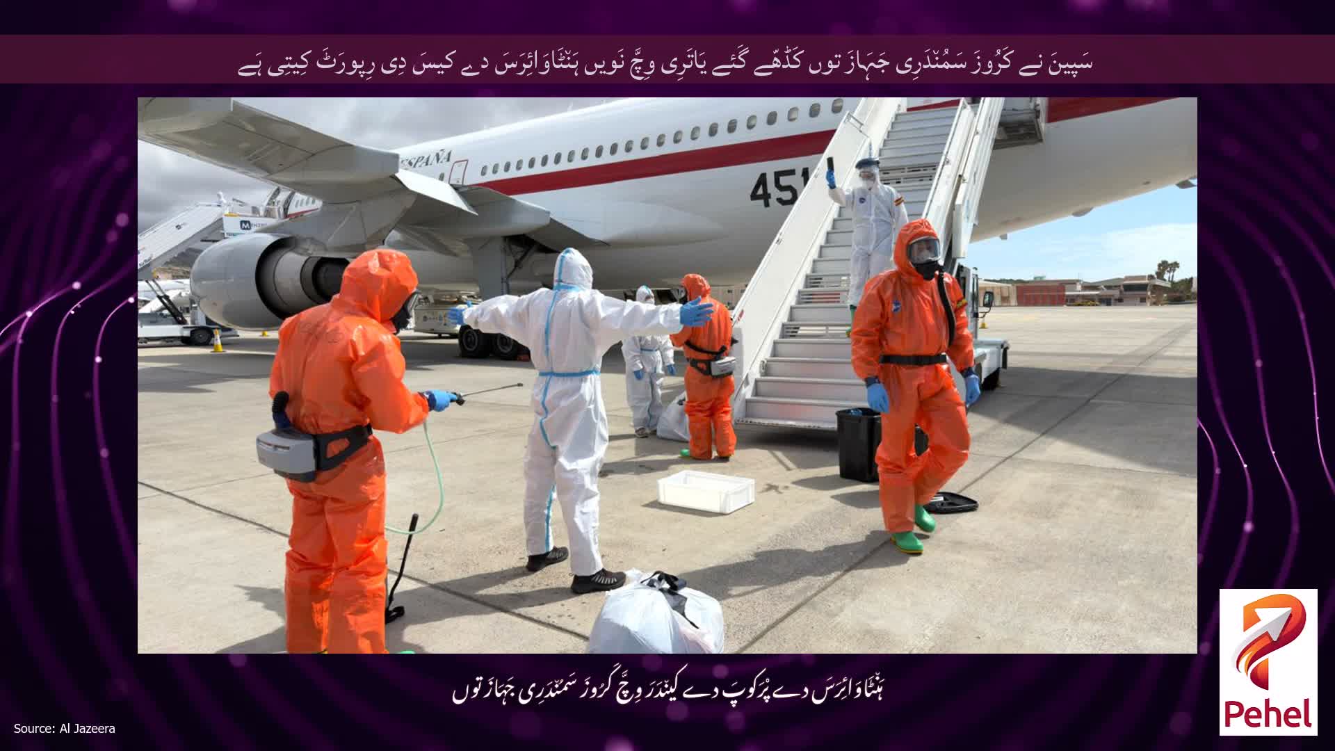 سَپینَ نے کَرُوزَ سَمُن٘دَرِی جَہَازَ توں کَڈھّے گَئے یَاتَرِی وِچَّ نَویں ہَن٘ٹَاوَائِرَسَ دے کیسَ دِی رِپورَٹَ کِیتِی ہَے