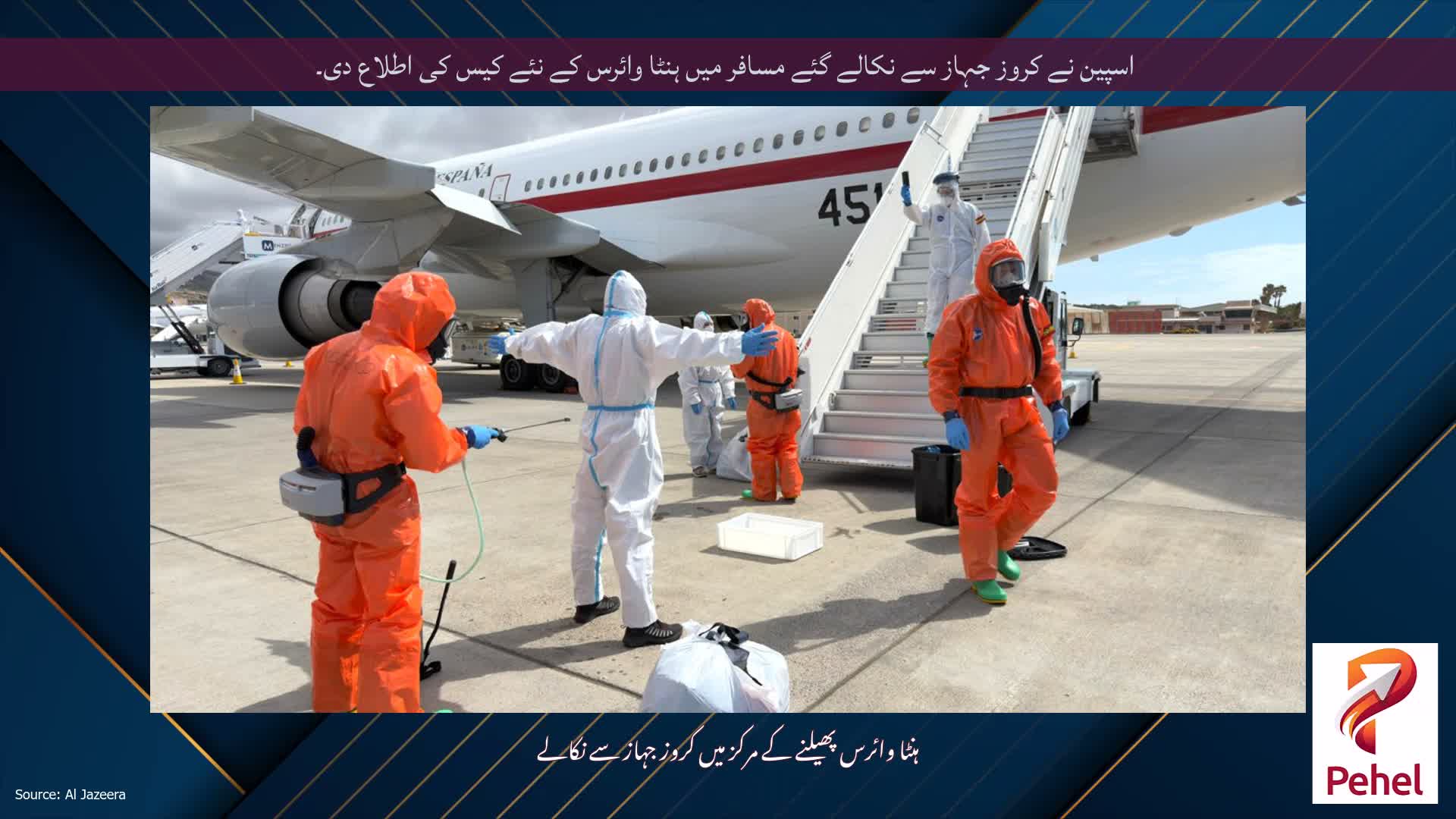 اسپین نے کروز جہاز سے نکالے گئے مسافر میں ہنٹا وائرس کے نئے کیس کی اطلاع دی۔