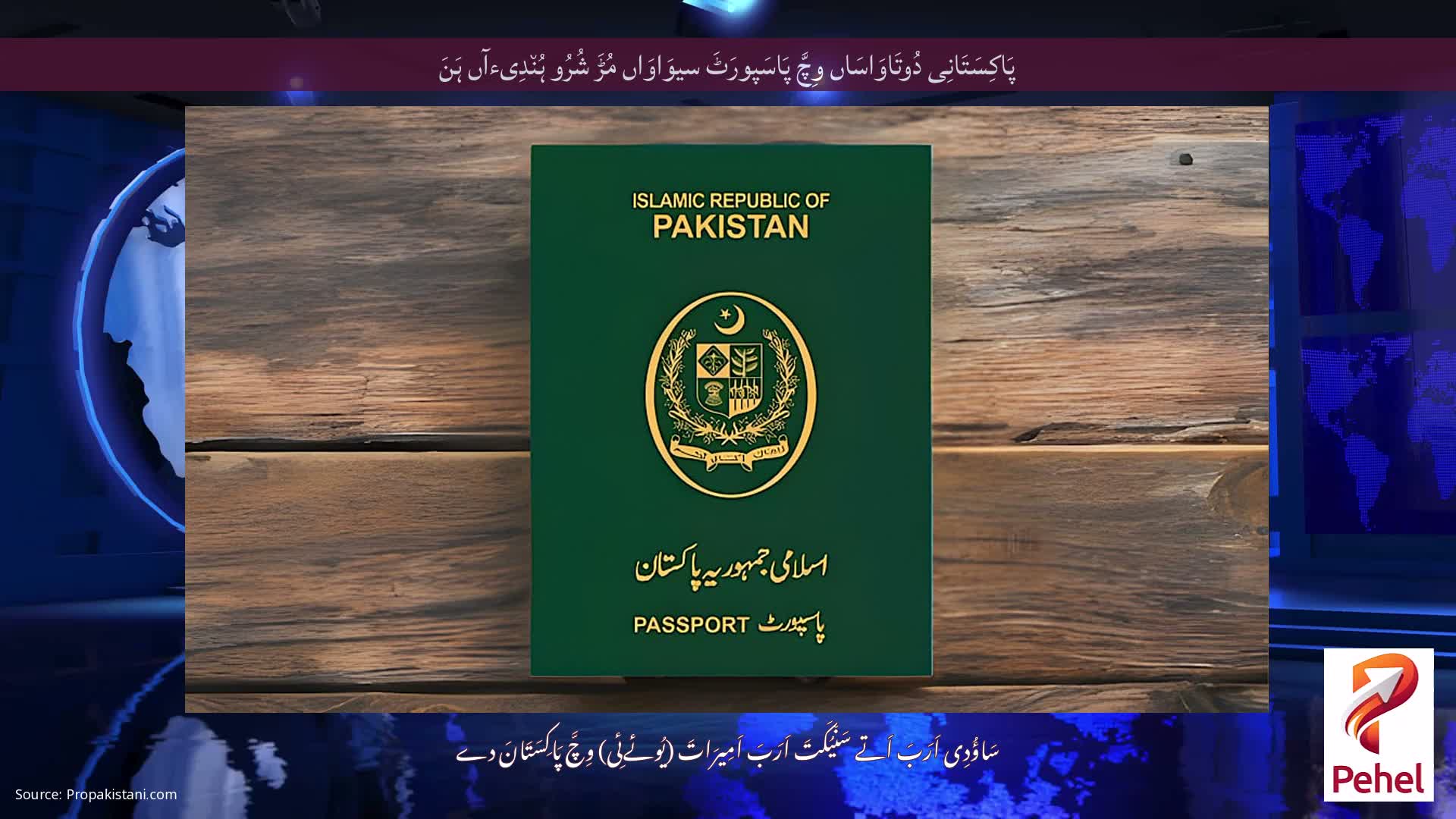 پَاکِسَتَانِی دُوتَاوَاسَاں وِچَّ پَاسَپورَٹَ سیوَاوَاں مُڑَ شُرُو ہُن٘دِیءآں ہَنَ