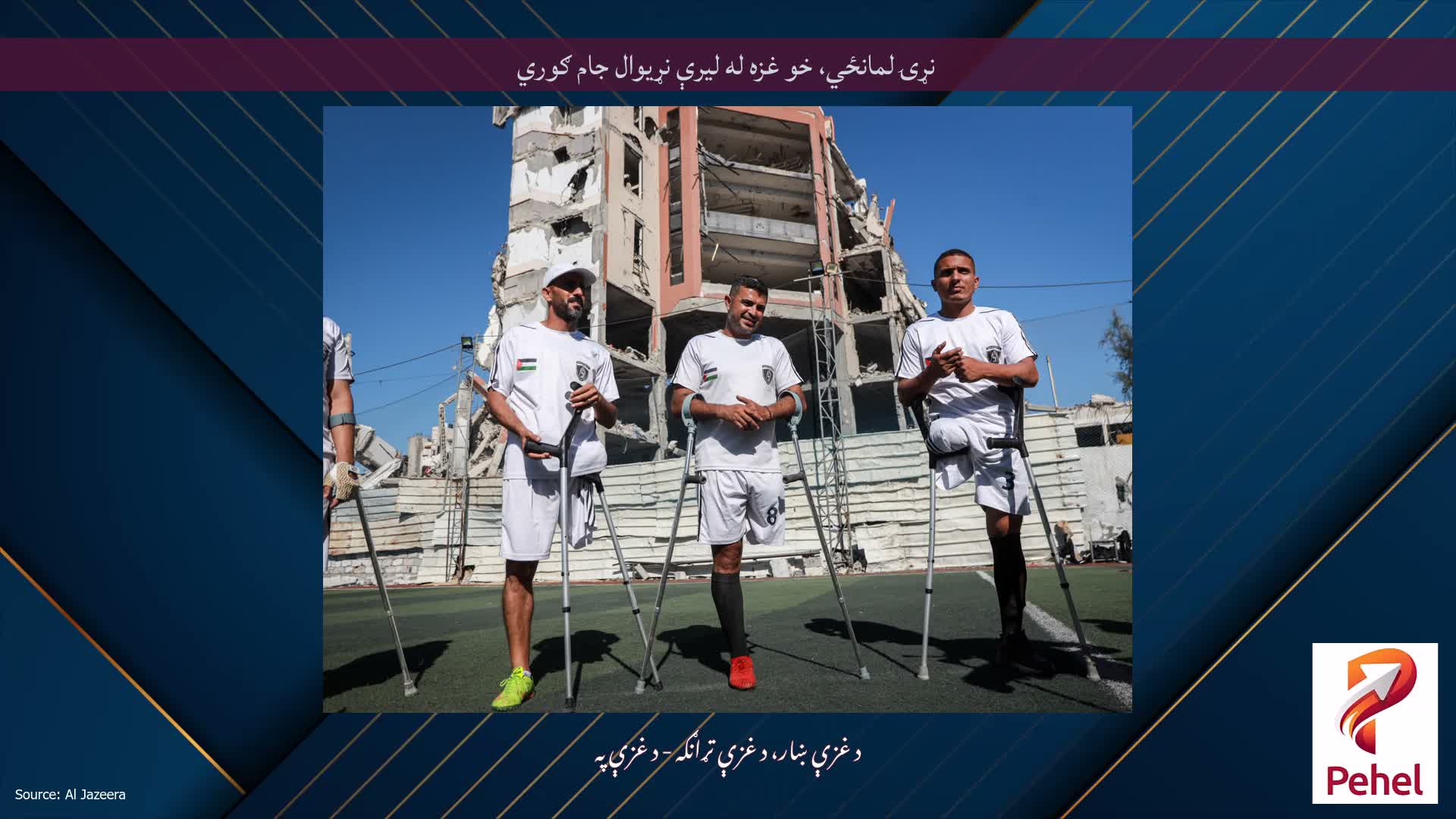 نړۍ لمانځي، خو غزه له ليرې نړيوال جام ګوري