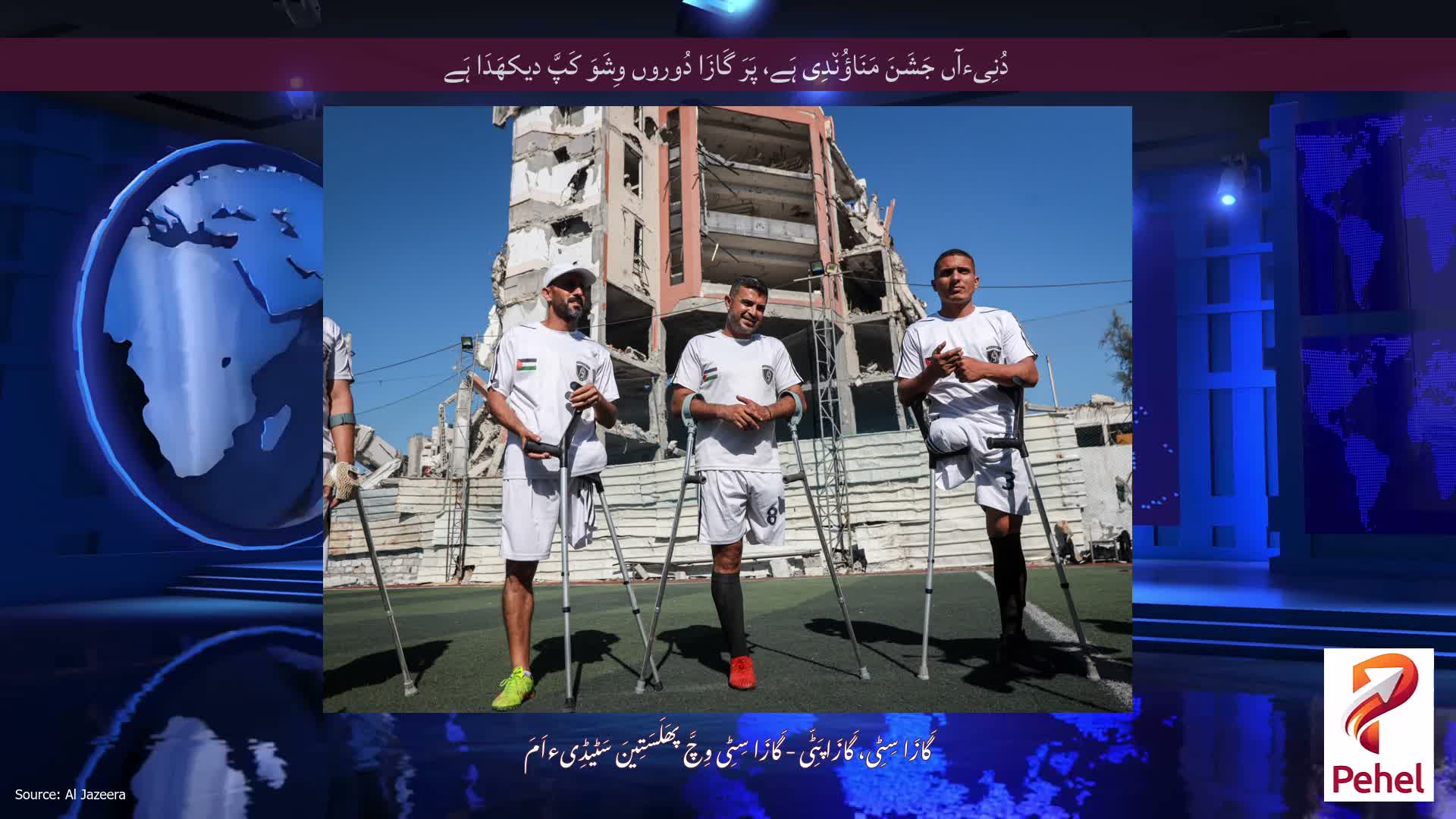 دُنِیءآں جَشَنَ مَنَاؤُن٘دِی ہَے، پَرَ گَازَا دُوروں وِشَوَ کَپَّ دیکھَدَا ہَے