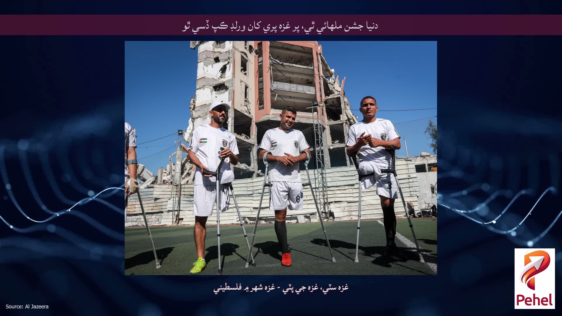دنيا جشن ملهائي ٿي، پر غزه پري کان ورلڊ ڪپ ڏسي ٿو