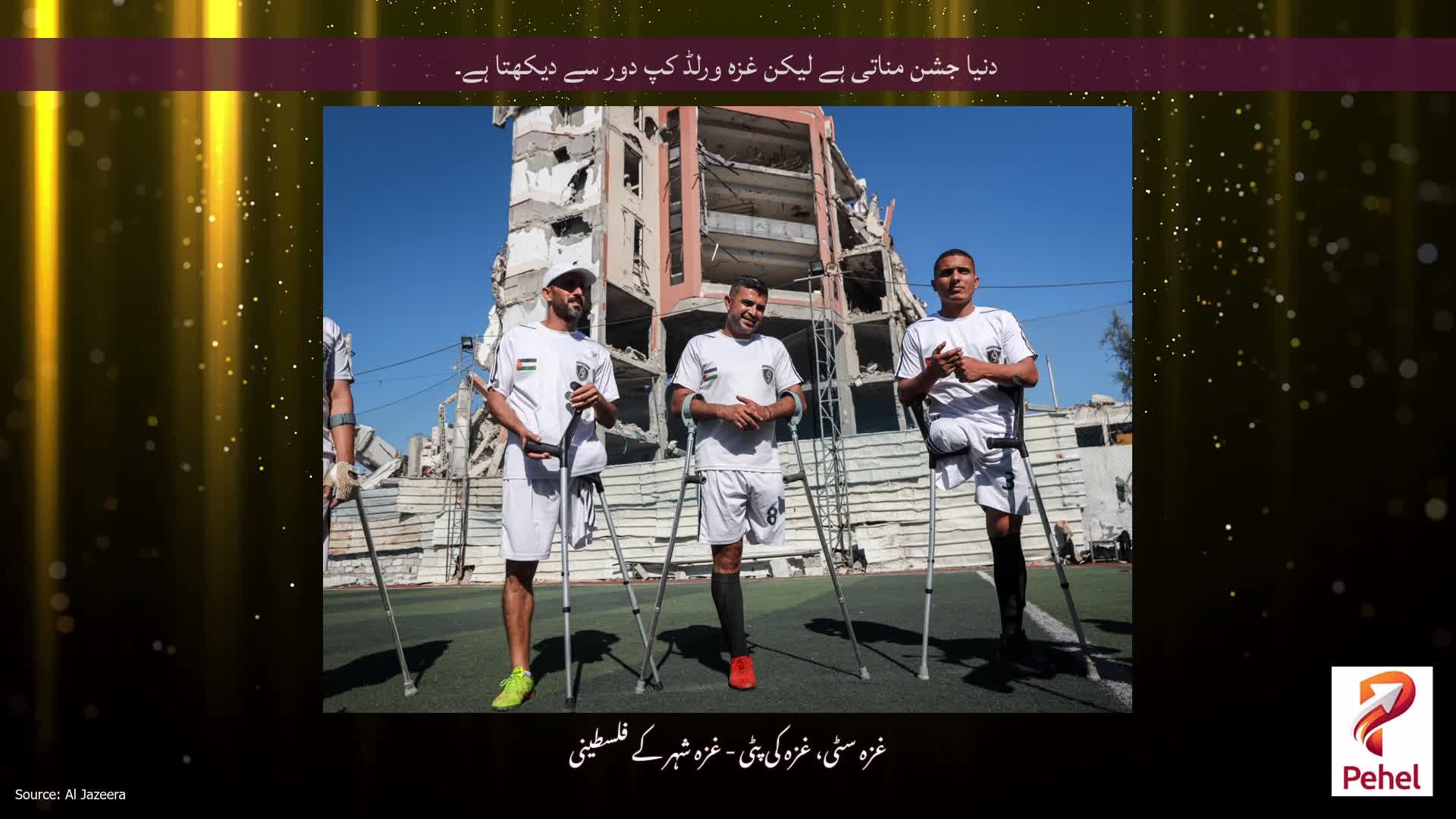 دنیا جشن مناتی ہے لیکن غزہ ورلڈ کپ دور سے دیکھتا ہے۔