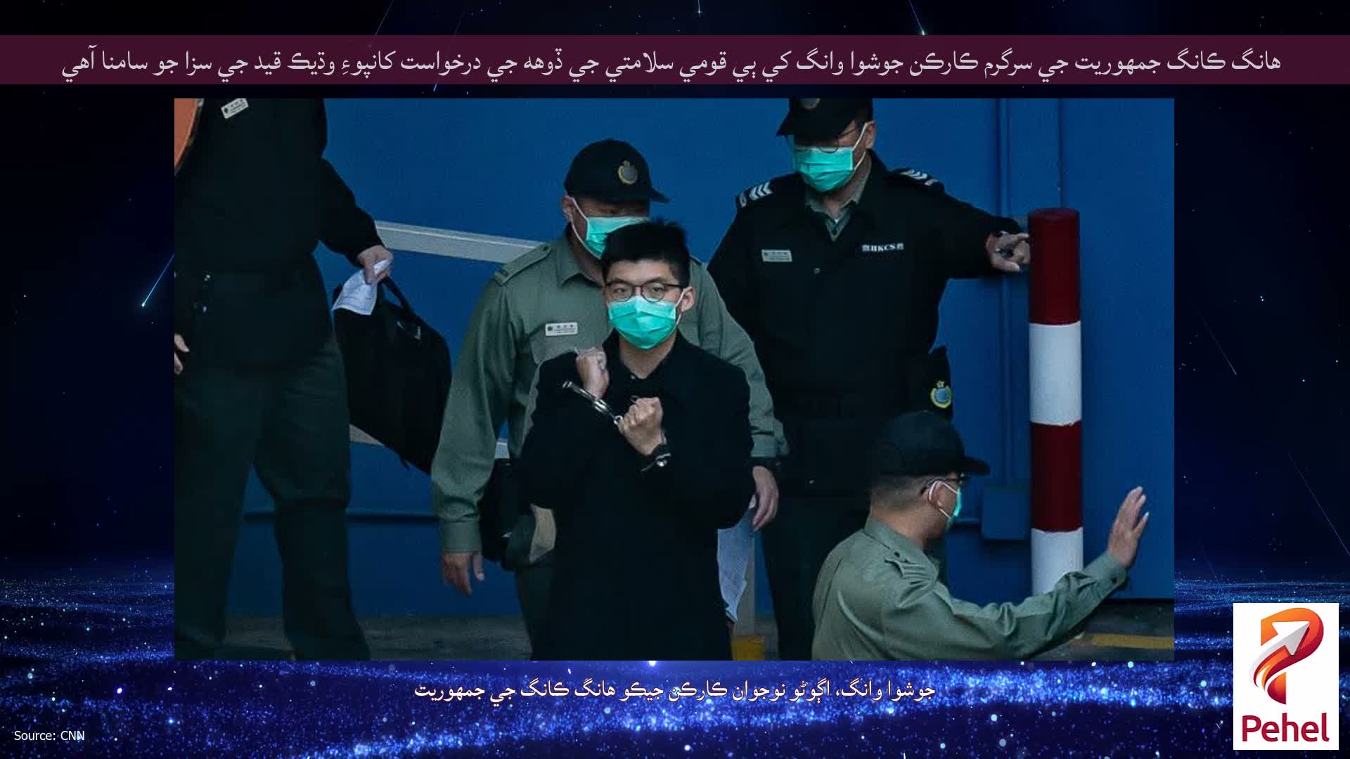 هانگ ڪانگ جمهوريت جي سرگرم ڪارڪن جوشوا وانگ کي ٻي قومي سلامتي جي ڏوهه جي درخواست کانپوءِ وڌيڪ قيد جي سزا جو سامنا آهي