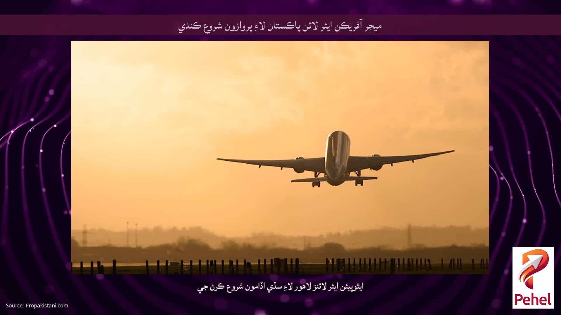 ميجر آفريڪن ايئر لائن پاڪستان لاءِ پروازون شروع ڪندي