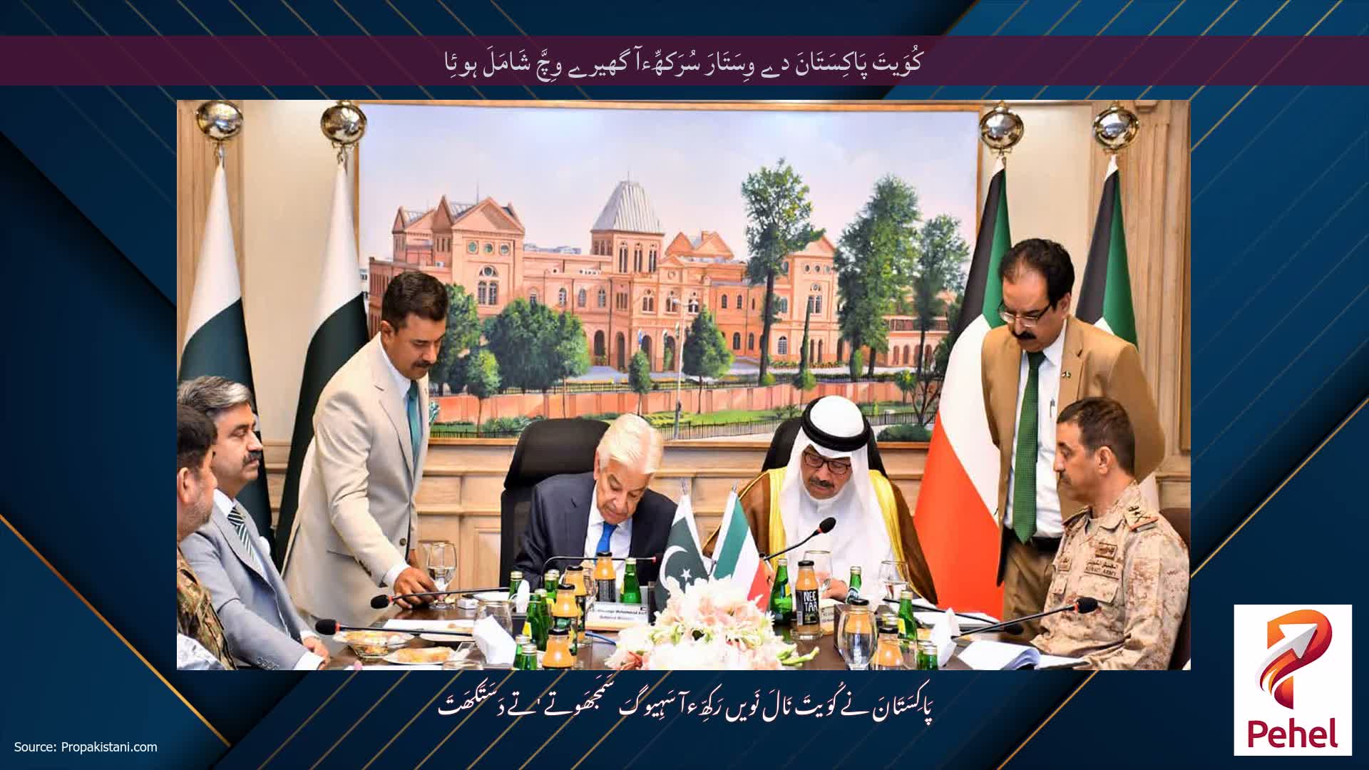کُوَیتَ پَاکِسَتَانَ دے وِسَتَارَ سُرَکھِّءآ گھیرے وِچَّ شَامَلَ ہوئِا