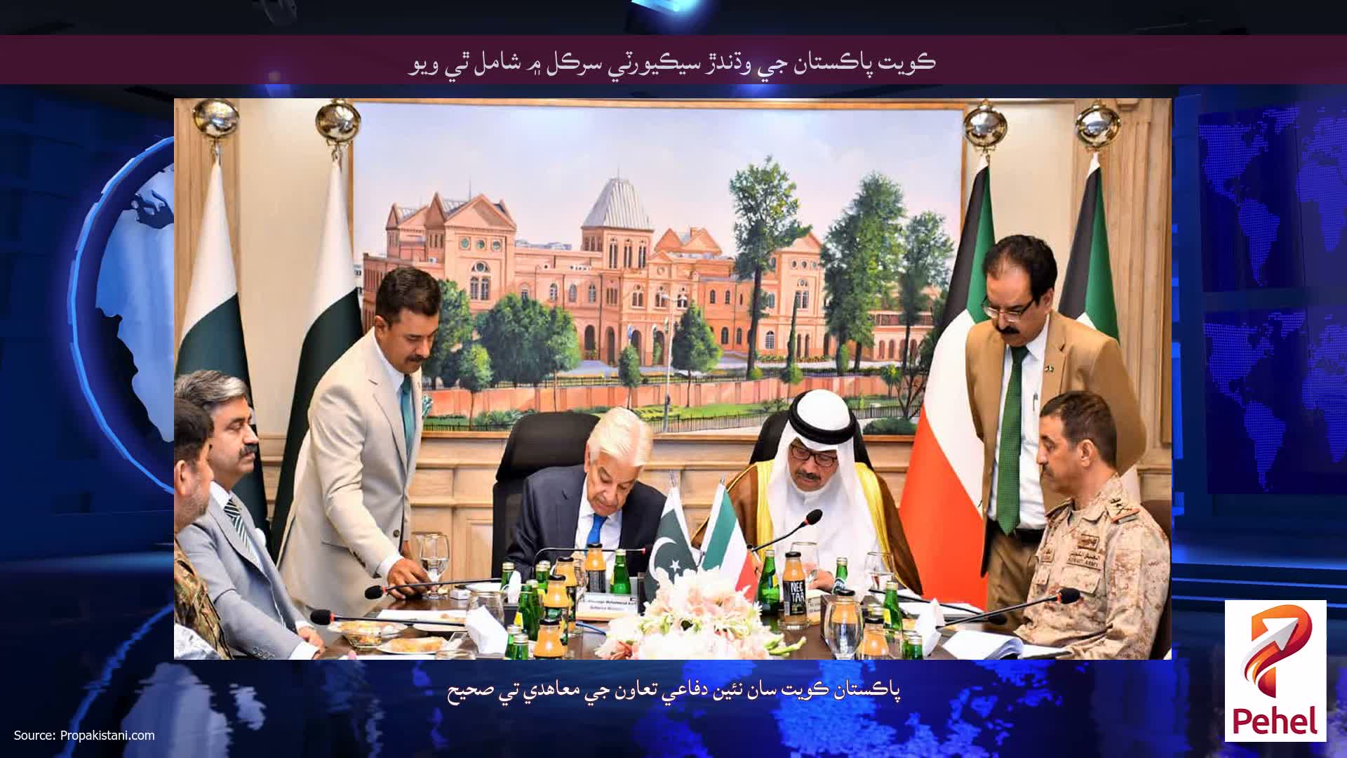ڪويت پاڪستان جي وڌندڙ سيڪيورٽي سرڪل ۾ شامل ٿي ويو