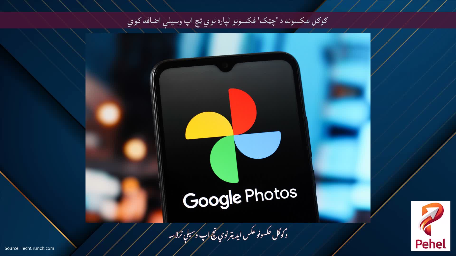 ګوګل عکسونه د 'چټک' فکسونو لپاره نوي ټچ اپ وسیلې اضافه کوي