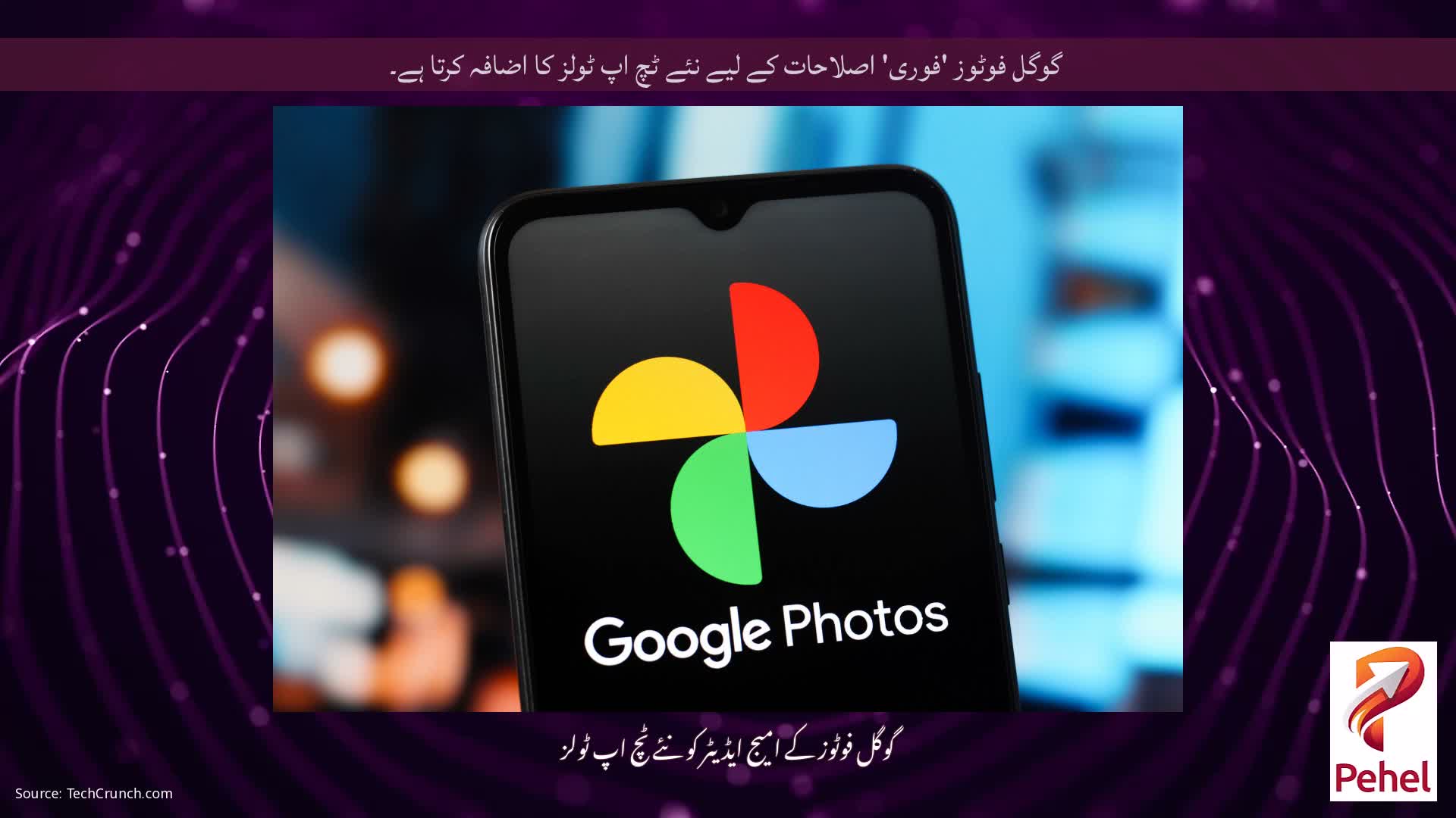 گوگل فوٹوز 'فوری' اصلاحات کے لیے نئے ٹچ اپ ٹولز کا اضافہ کرتا ہے۔