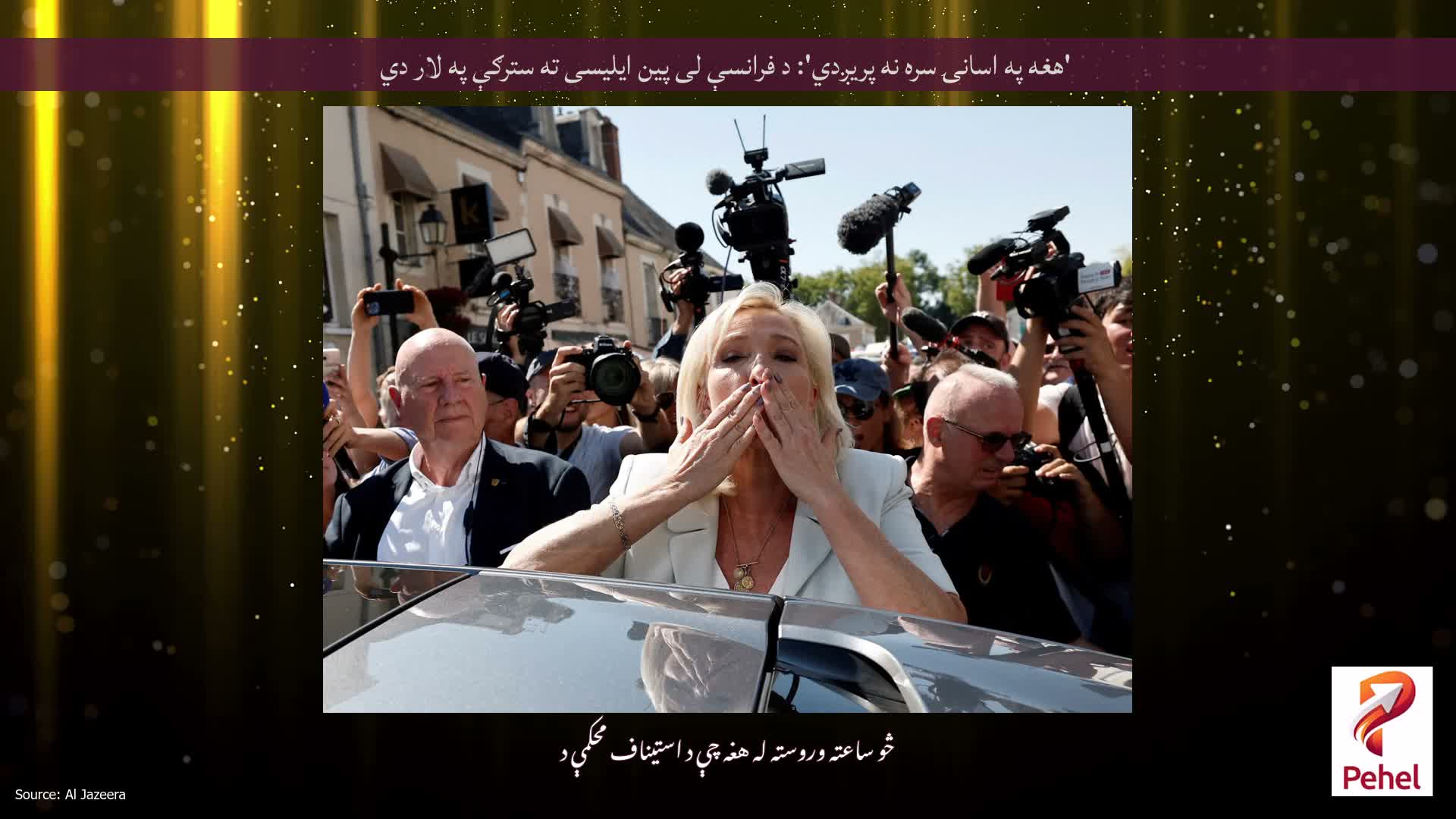 'هغه په ​​​​اسانۍ سره نه پریږدي': د فرانسې لی پین ایلیسی ته سترګې په لار دي
