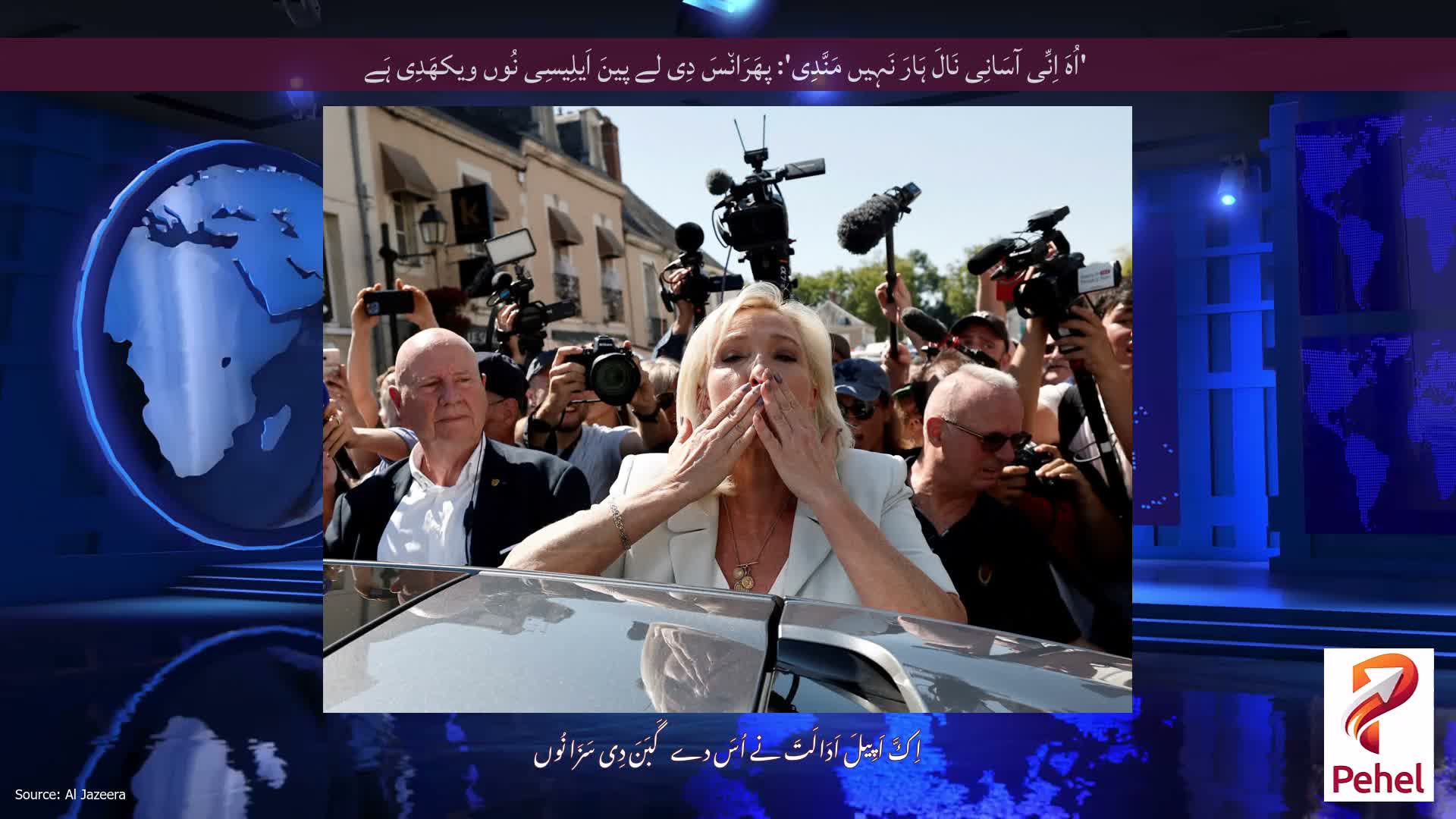 'اُہَ اِنِّی آسَانِی نَالَ ہَارَ نَہِیں مَنَّدِی': پھَرَان٘سَ دِی لے پینَ اَیلِیسِی نُوں ویکھَدِی ہَے