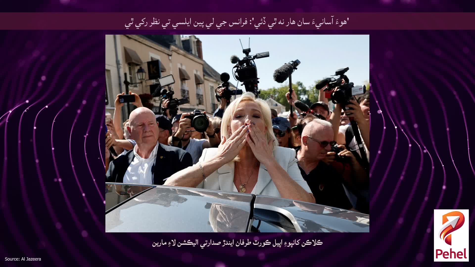 'هوءَ آسانيءَ سان هار نه ٿي ڏئي': فرانس جي لي پين ايلسي تي نظر رکي ٿي