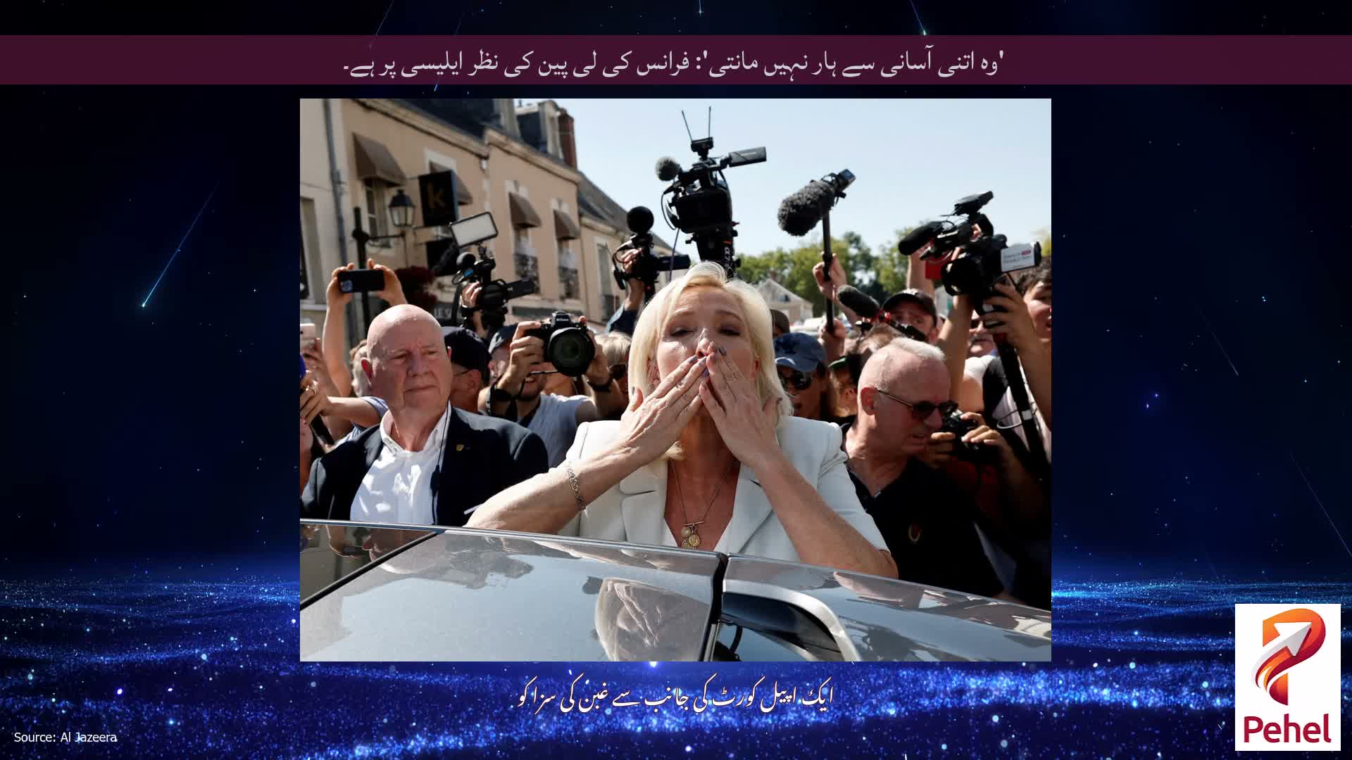 'وہ اتنی آسانی سے ہار نہیں مانتی': فرانس کی لی پین کی نظر ایلیسی پر ہے۔