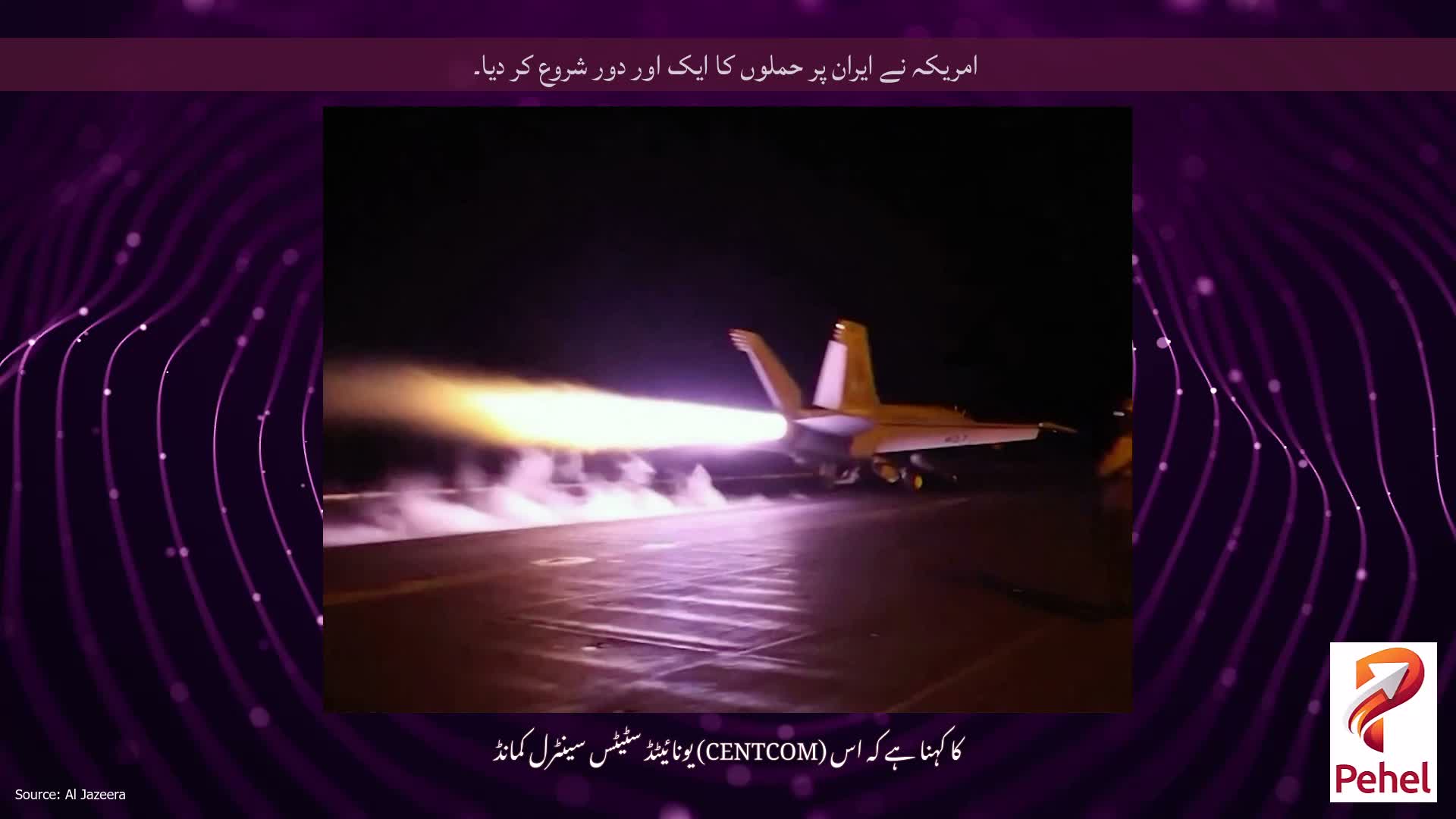 امریکہ نے ایران پر حملوں کا ایک اور دور شروع کر دیا۔