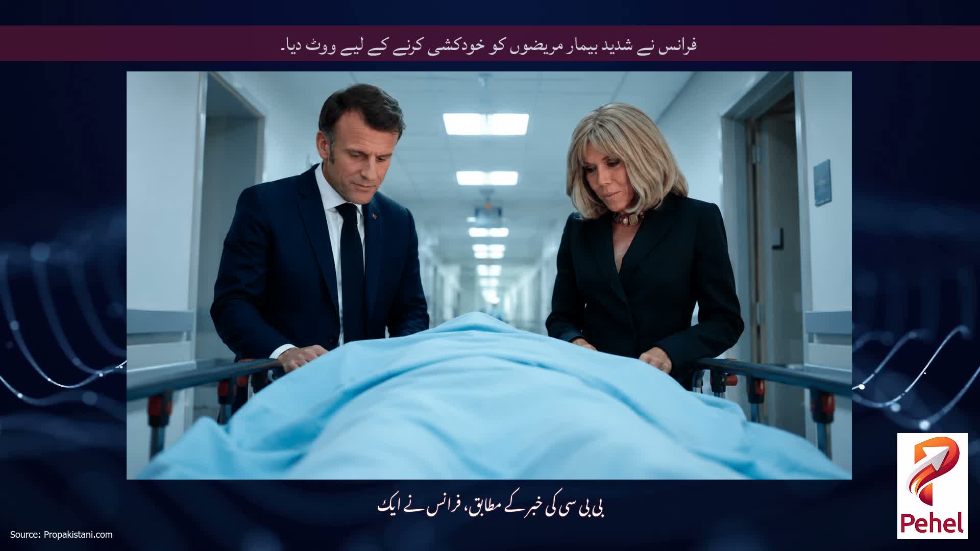 فرانس نے شدید بیمار مریضوں کو خودکشی کرنے کے لیے ووٹ دیا۔