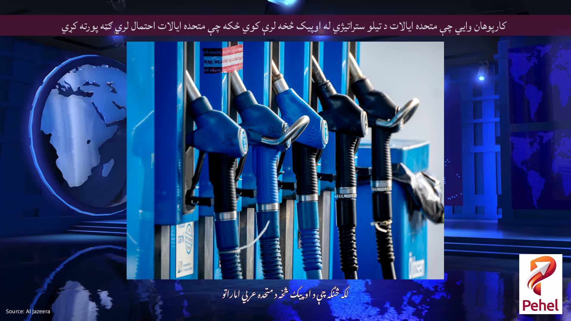 کارپوهان وایي چې متحده ایالات د تیلو ستراتیژي له اوپیک څخه لرې کوي ځکه چې متحده ایالات احتمال لري ګټه پورته کړي