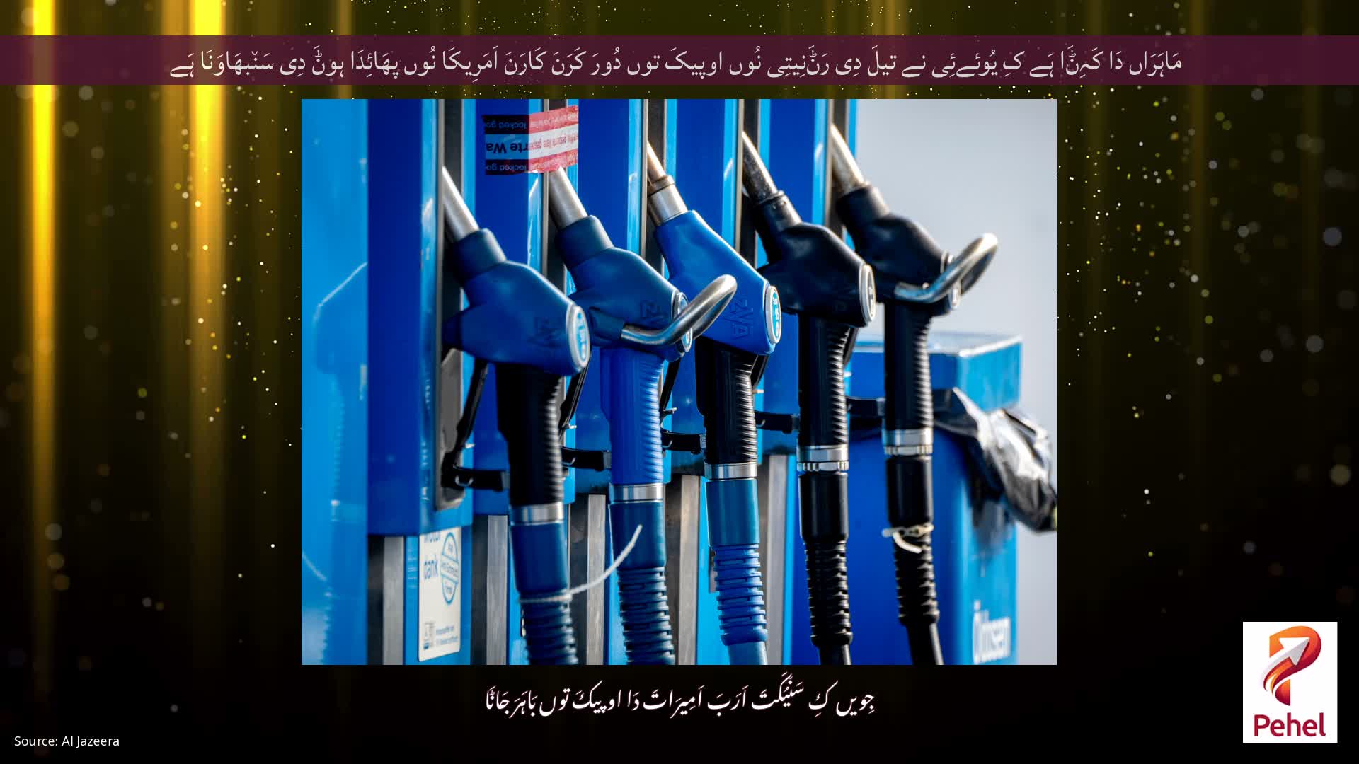 مَاہَرَاں دَا کَہِݨَا ہَے کِ یُوئےئِی نے تیلَ دِی رَݨَنِیتِی نُوں اوپیکَ توں دُورَ کَرَنَ کَارَنَ اَمَرِیکَا نُوں پھَائِدَا ہوݨَ دِی سَن٘بھَاوَنَا ہَے