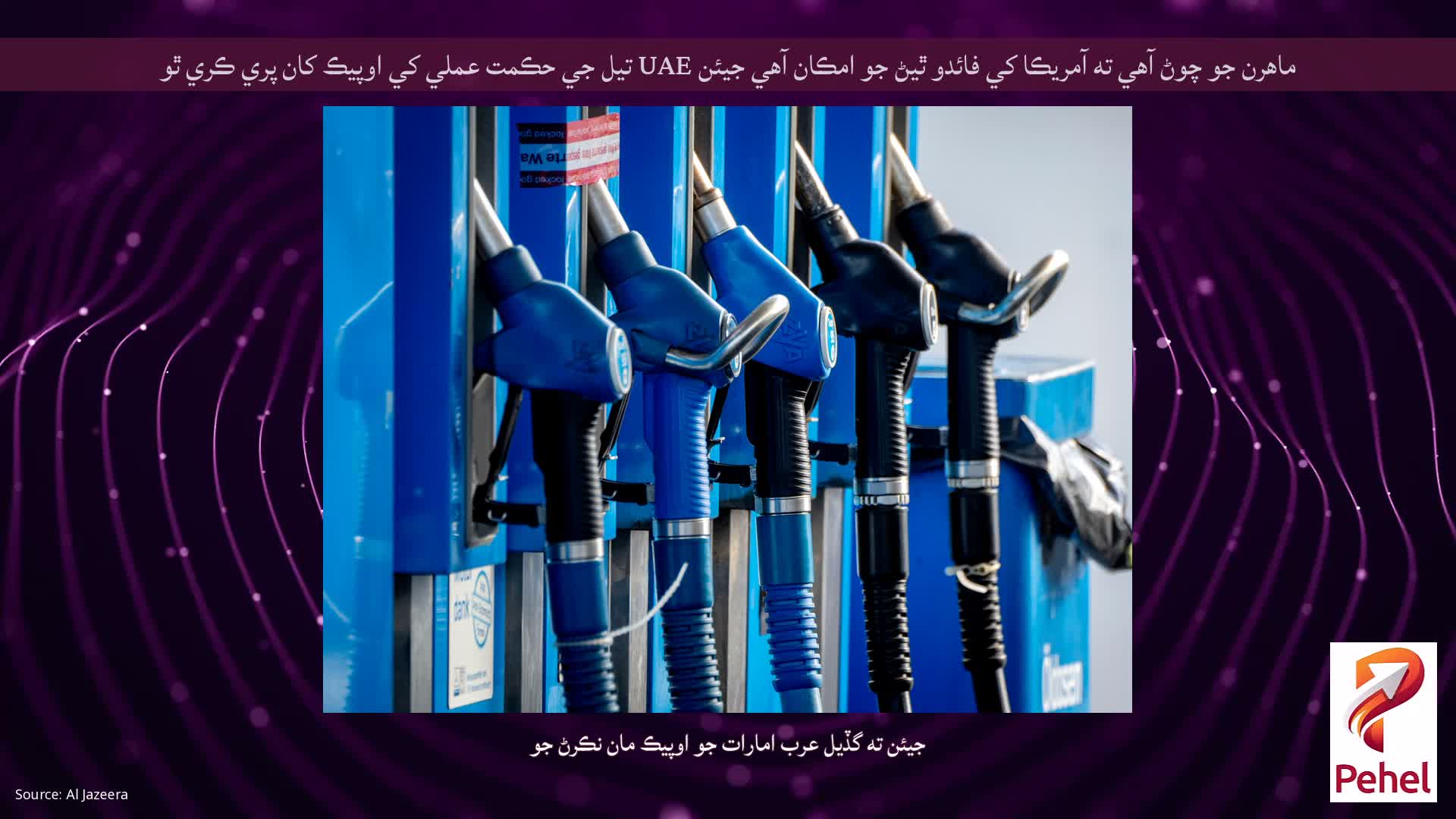 ماهرن جو چوڻ آهي ته آمريڪا کي فائدو ٿيڻ جو امڪان آهي جيئن UAE تيل جي حڪمت عملي کي اوپيڪ کان پري ڪري ٿو