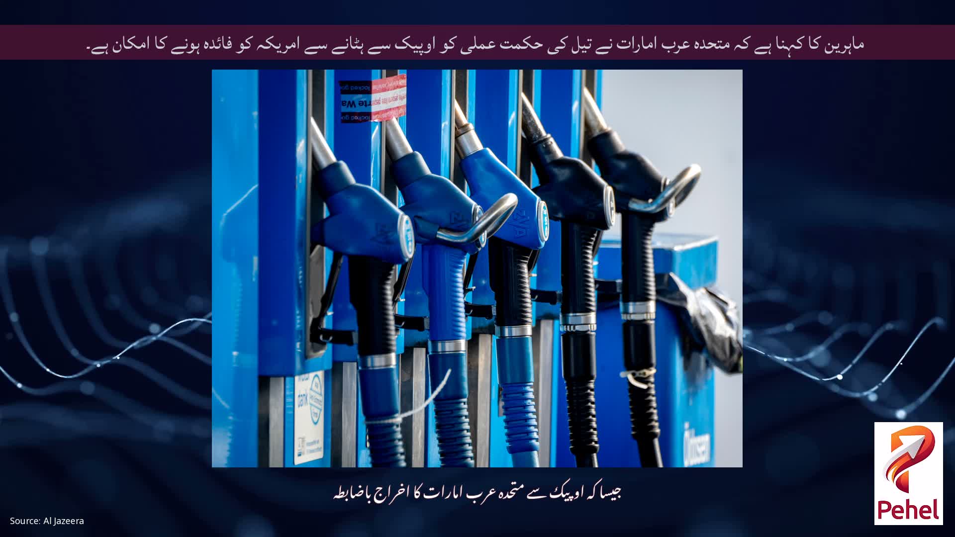 ماہرین کا کہنا ہے کہ متحدہ عرب امارات نے تیل کی حکمت عملی کو اوپیک سے ہٹانے سے امریکہ کو فائدہ ہونے کا امکان ہے۔