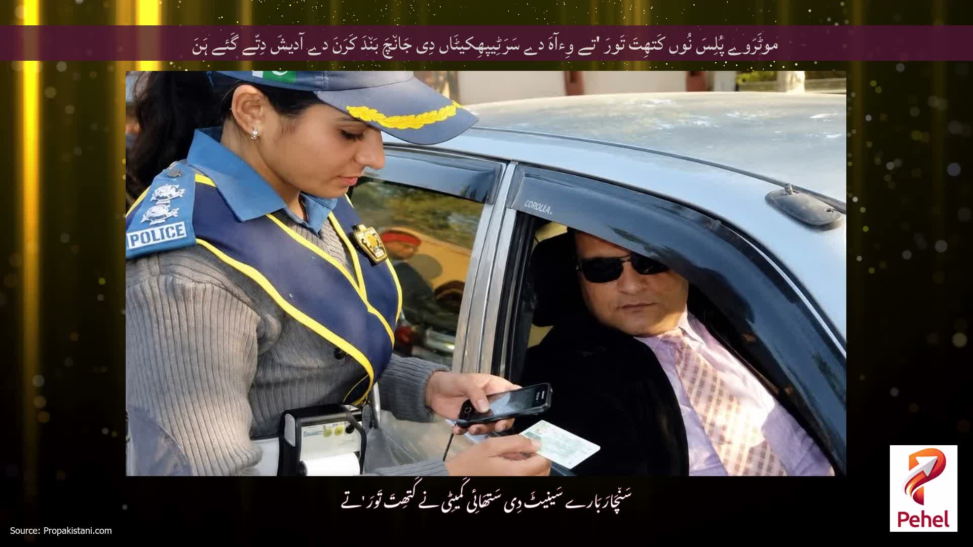 موٹَرَوے پُلِسَ نُوں کَتھِتَ تَورَ 'تے وِءآہَ دے سَرَٹِیپھِکیٹَاں دِی جَان٘چَ بَن٘دَ کَرَنَ دے آدیشَ دِتّے گَئے ہَنَ