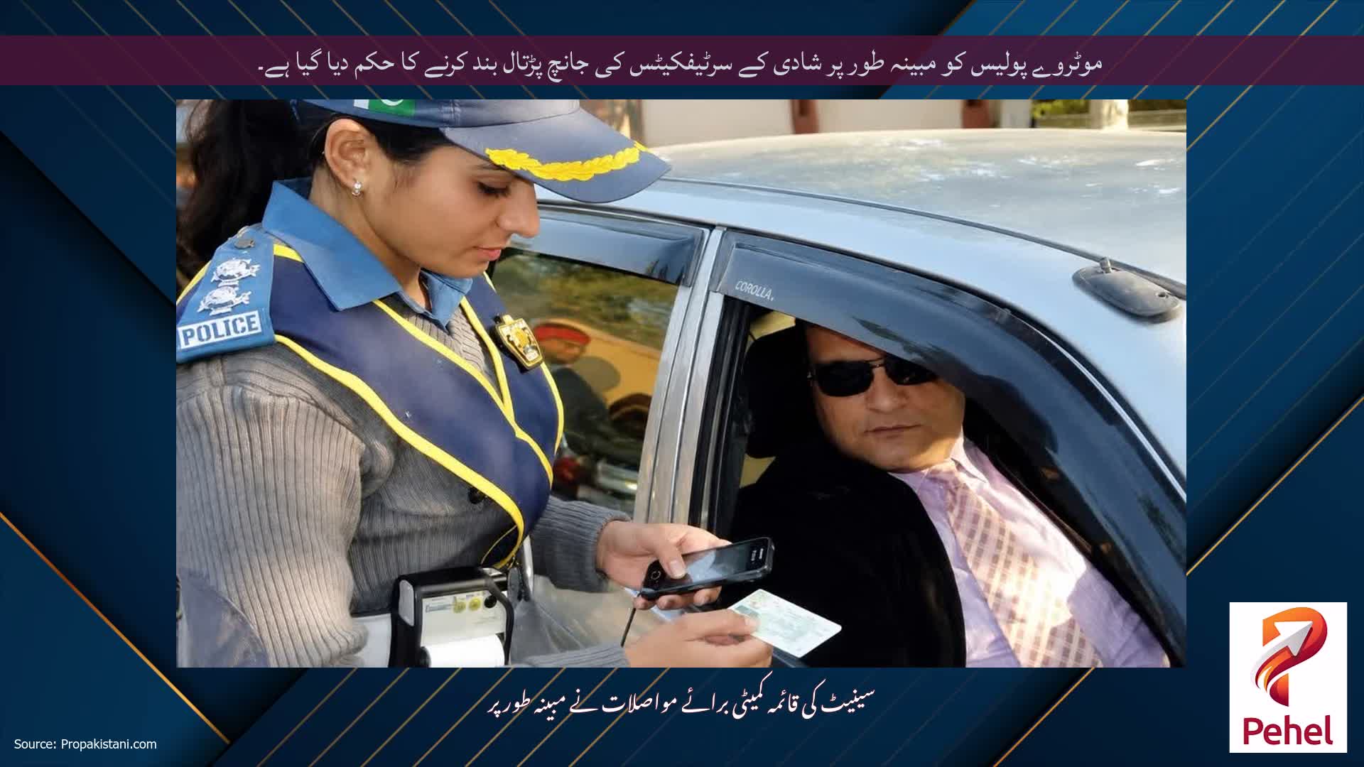 موٹروے پولیس کو مبینہ طور پر شادی کے سرٹیفکیٹس کی جانچ پڑتال بند کرنے کا حکم دیا گیا ہے۔