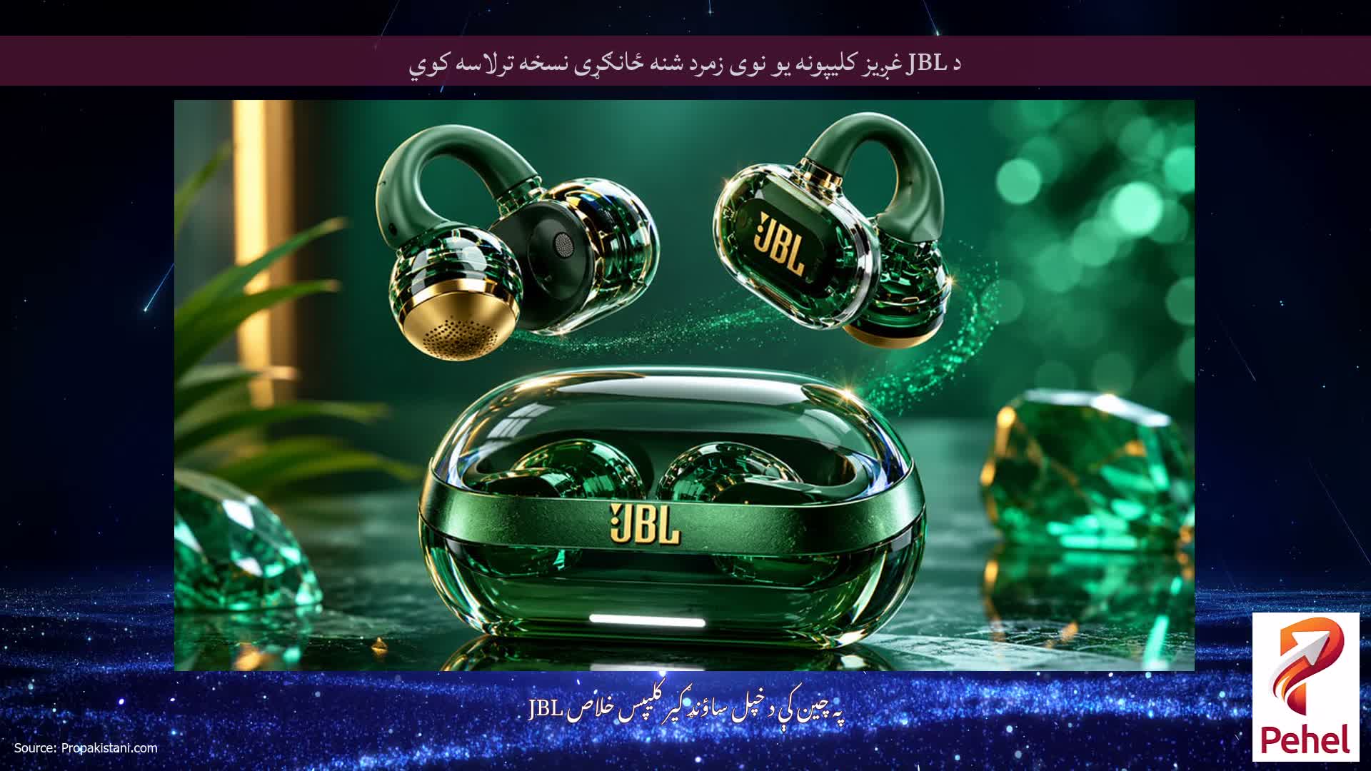 د JBL غږیز کلیپونه یو نوی زمرد شنه ځانګړی نسخه ترلاسه کوي