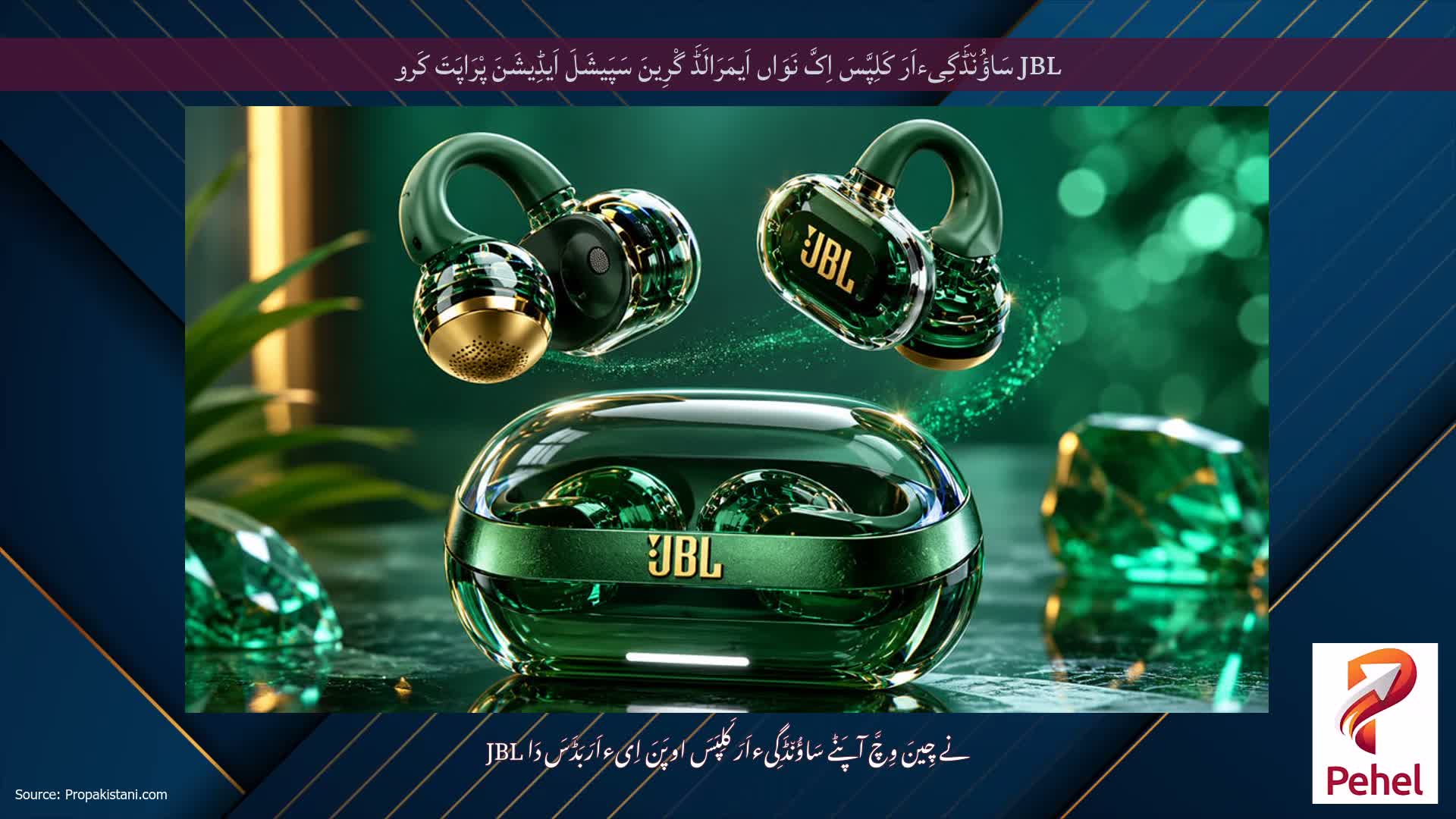 JBL سَاؤُن٘ڈَگِیءاَرَ کَلِپَّسَ اِکَّ نَوَاں اَیمَرَالَڈَ گْرِینَ سَپَیشَلَ اَیڈِیشَنَ پْرَاپَتَ کَرو