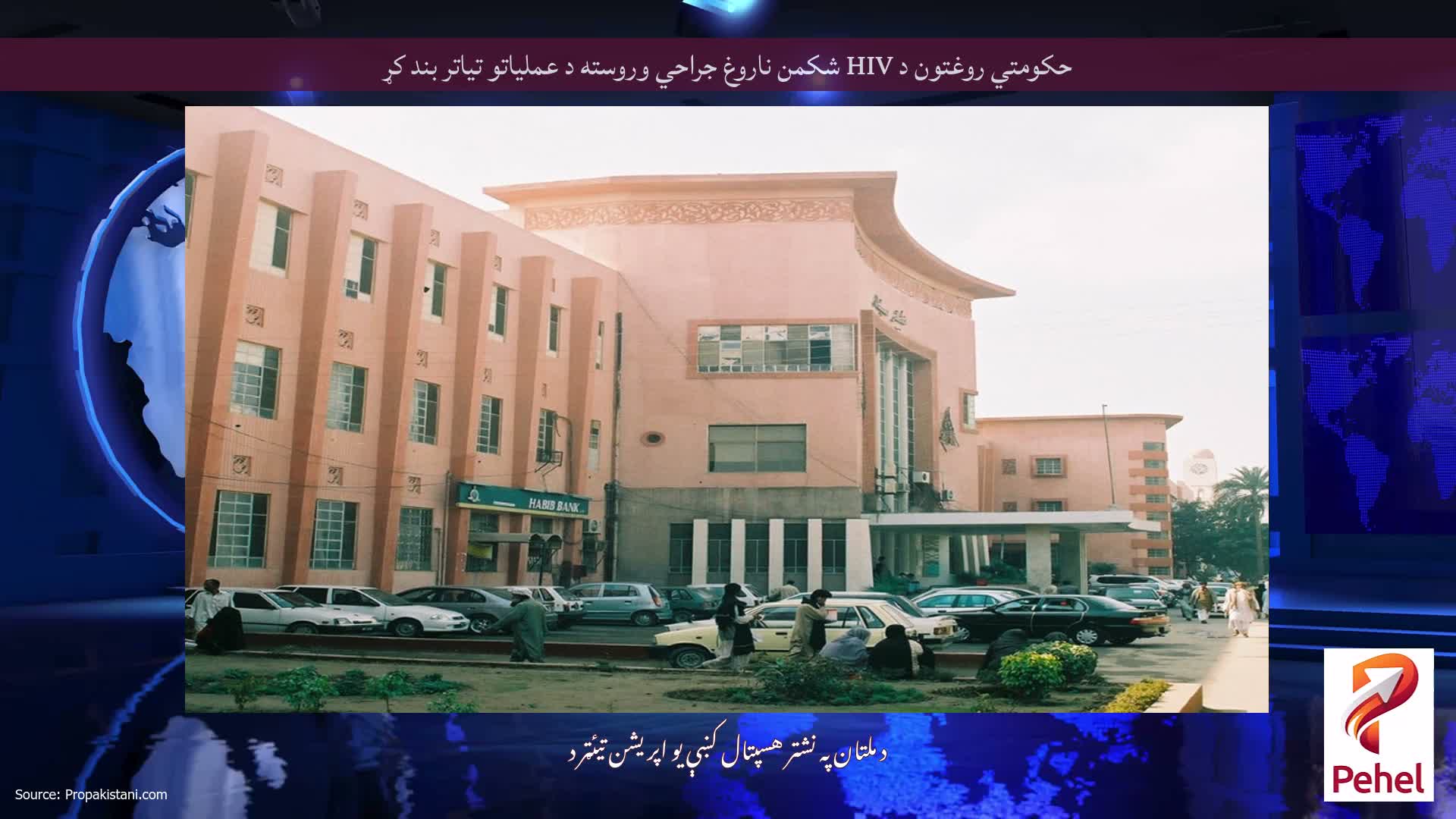 حکومتي روغتون د HIV شکمن ناروغ جراحي وروسته د عملیاتو تیاتر بند کړ