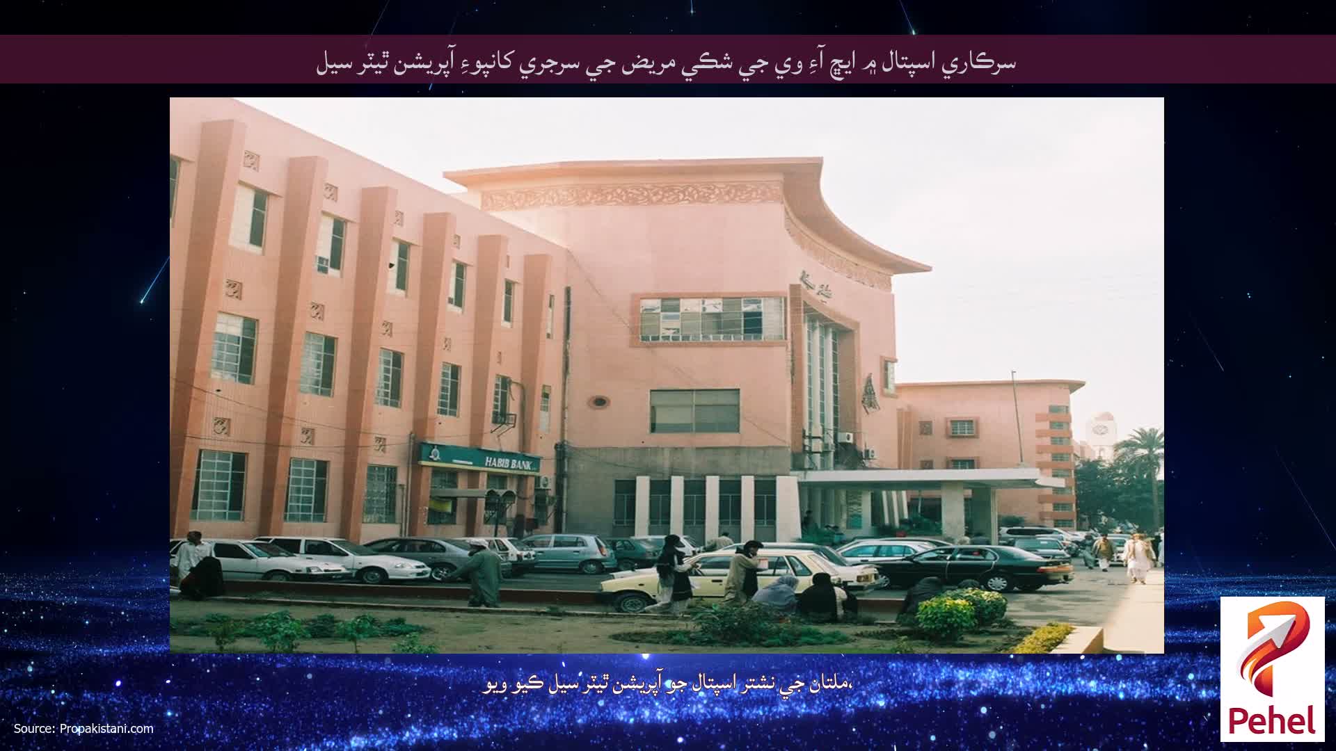 سرڪاري اسپتال ۾ ايڇ آءِ وي جي شڪي مريض جي سرجري کانپوءِ آپريشن ٿيٽر سيل