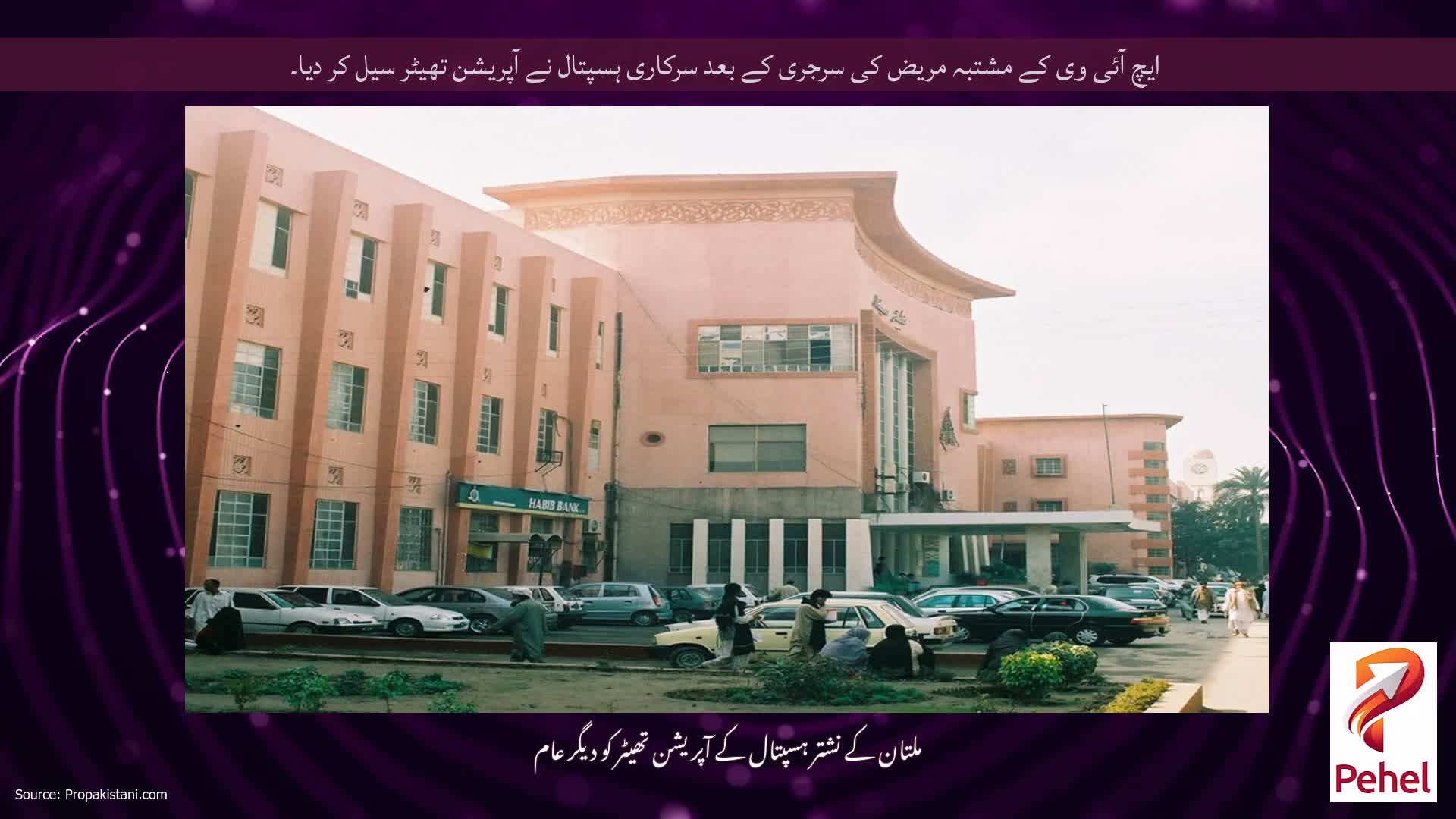 ایچ آئی وی کے مشتبہ مریض کی سرجری کے بعد سرکاری ہسپتال نے آپریشن تھیٹر سیل کر دیا۔
